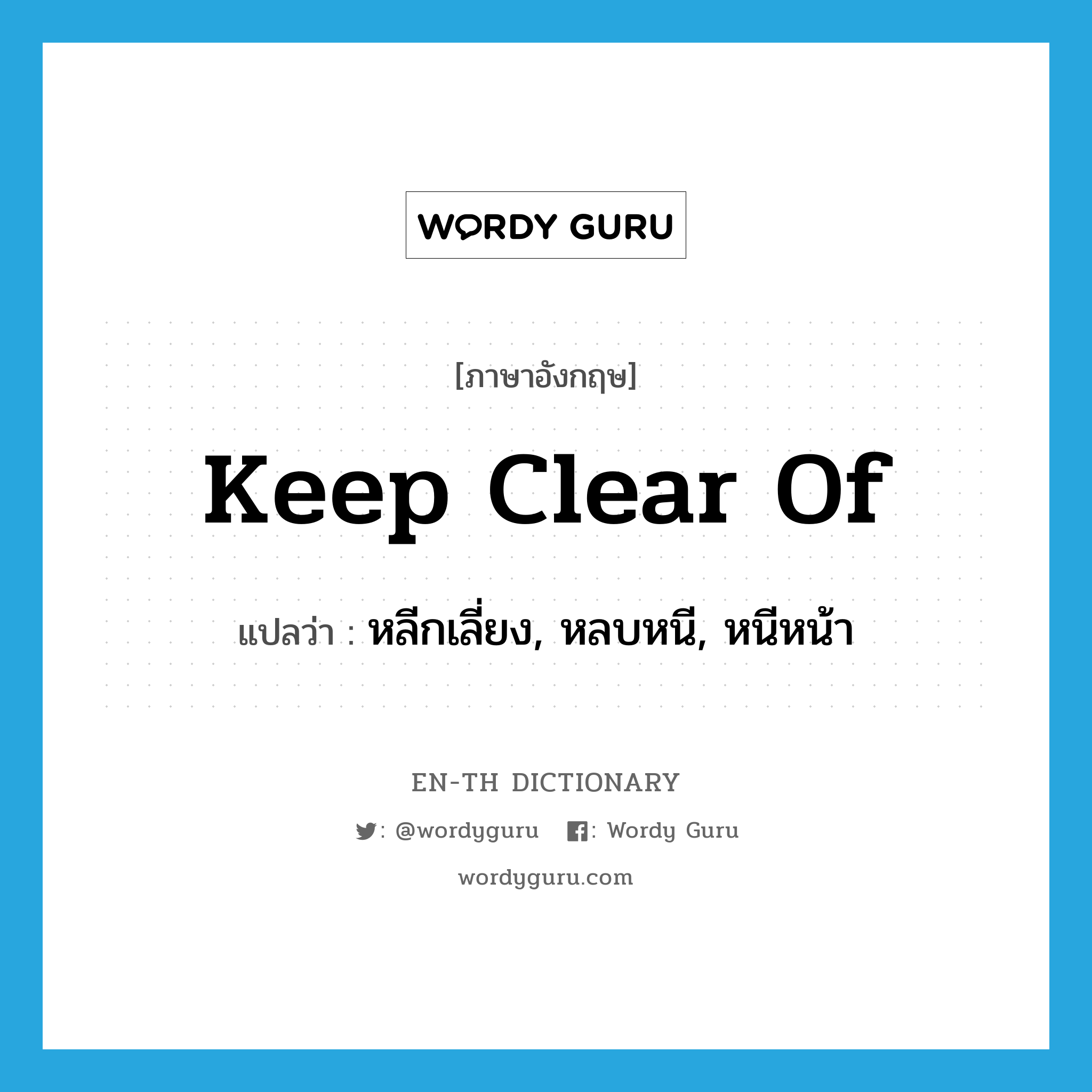 keep clear of แปลว่า?, คำศัพท์ภาษาอังกฤษ keep clear of แปลว่า หลีกเลี่ยง, หลบหนี, หนีหน้า ประเภท PHRV หมวด PHRV