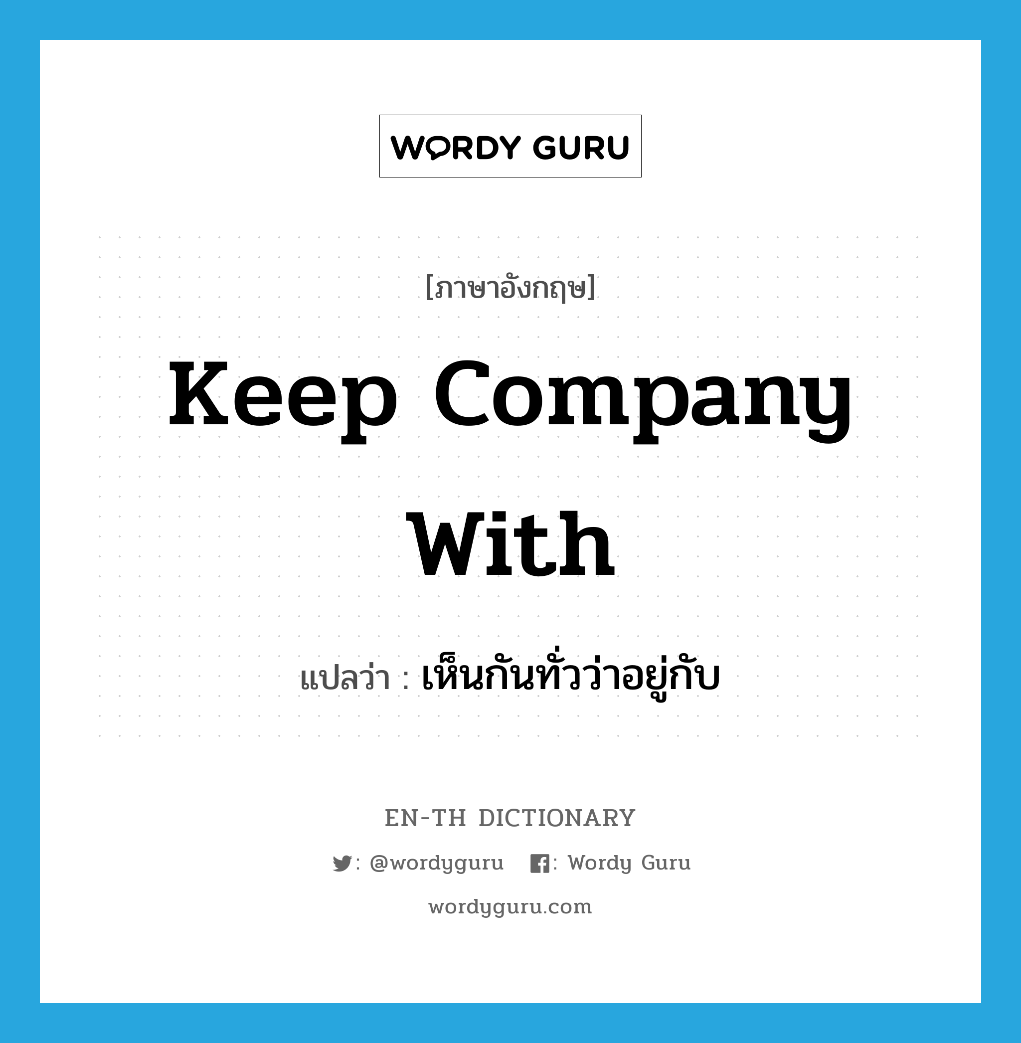 keep company with แปลว่า?, คำศัพท์ภาษาอังกฤษ keep company with แปลว่า เห็นกันทั่วว่าอยู่กับ ประเภท IDM หมวด IDM