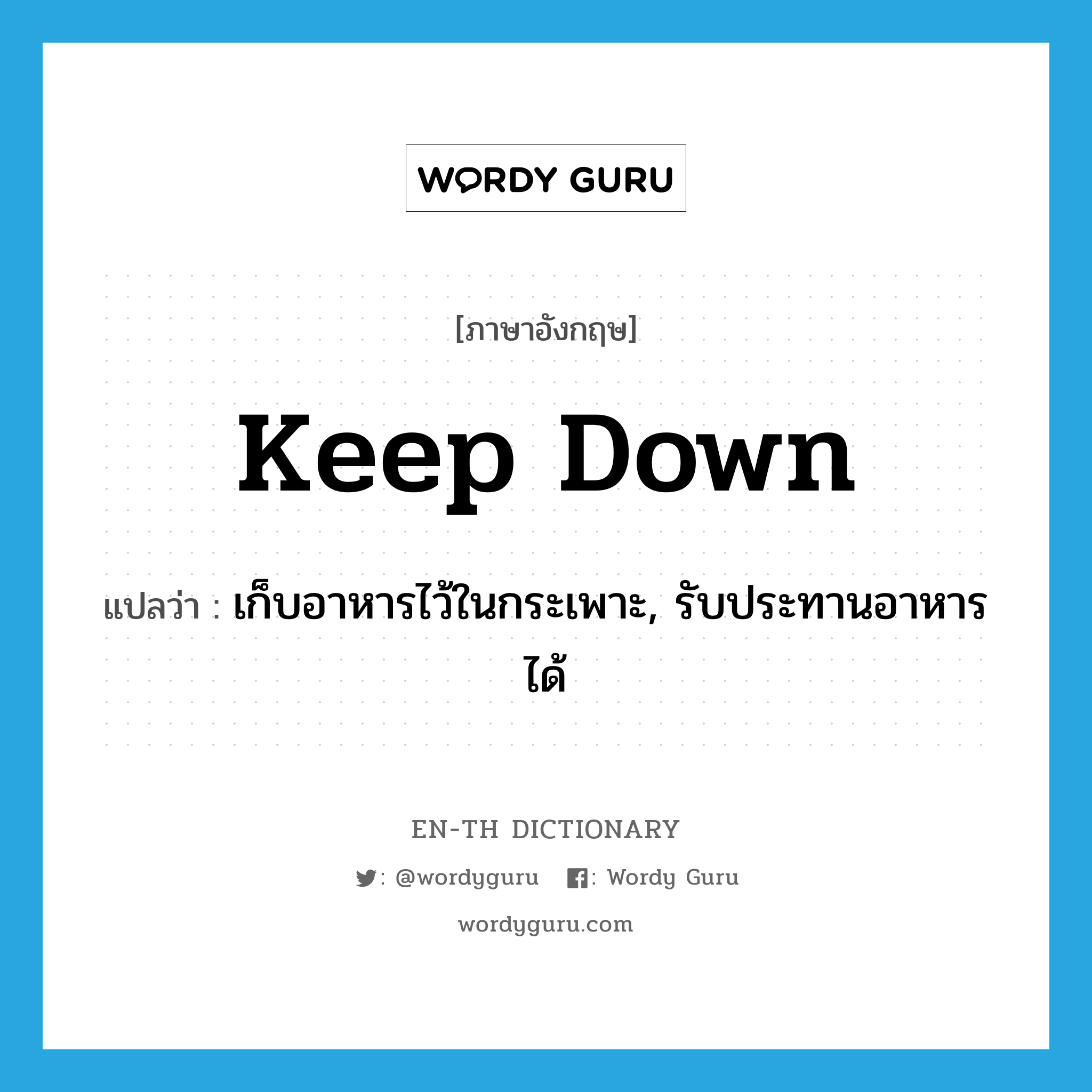 keep down แปลว่า?, คำศัพท์ภาษาอังกฤษ keep down แปลว่า เก็บอาหารไว้ในกระเพาะ, รับประทานอาหารได้ ประเภท PHRV หมวด PHRV