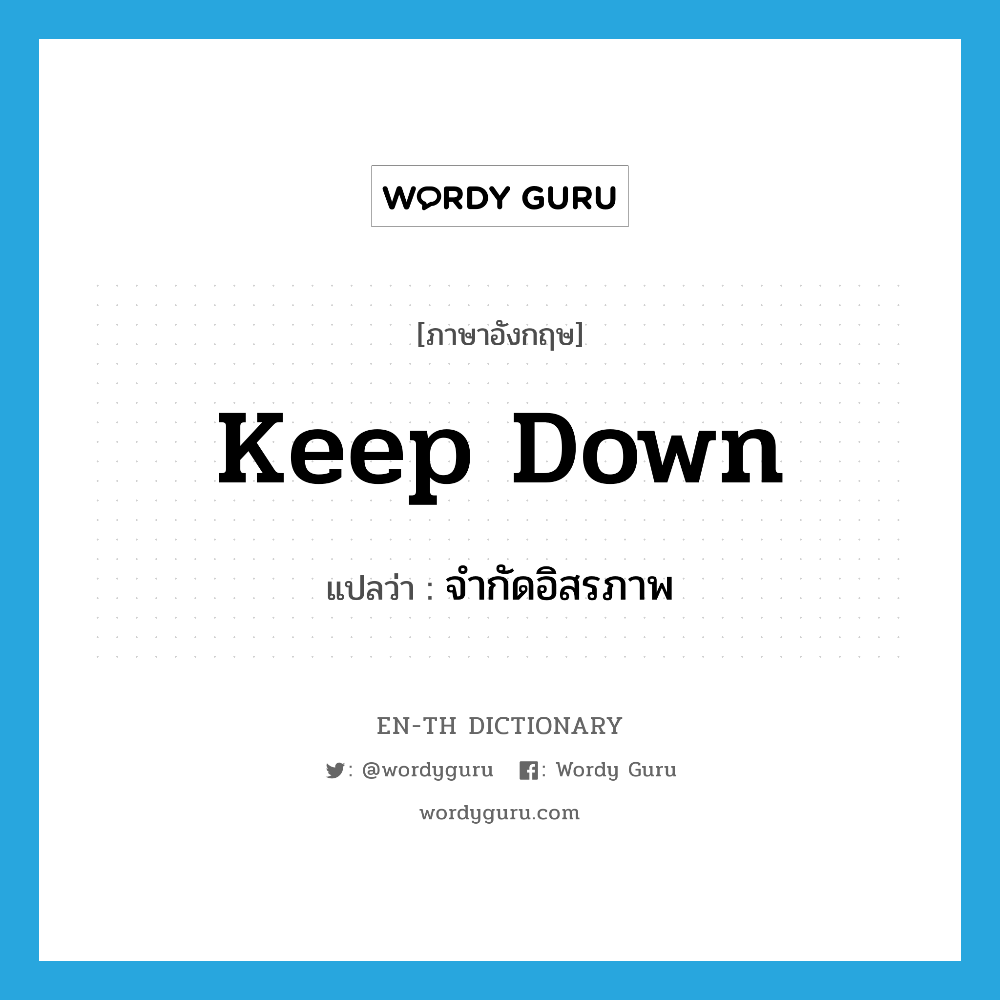 keep down แปลว่า?, คำศัพท์ภาษาอังกฤษ keep down แปลว่า จำกัดอิสรภาพ ประเภท PHRV หมวด PHRV