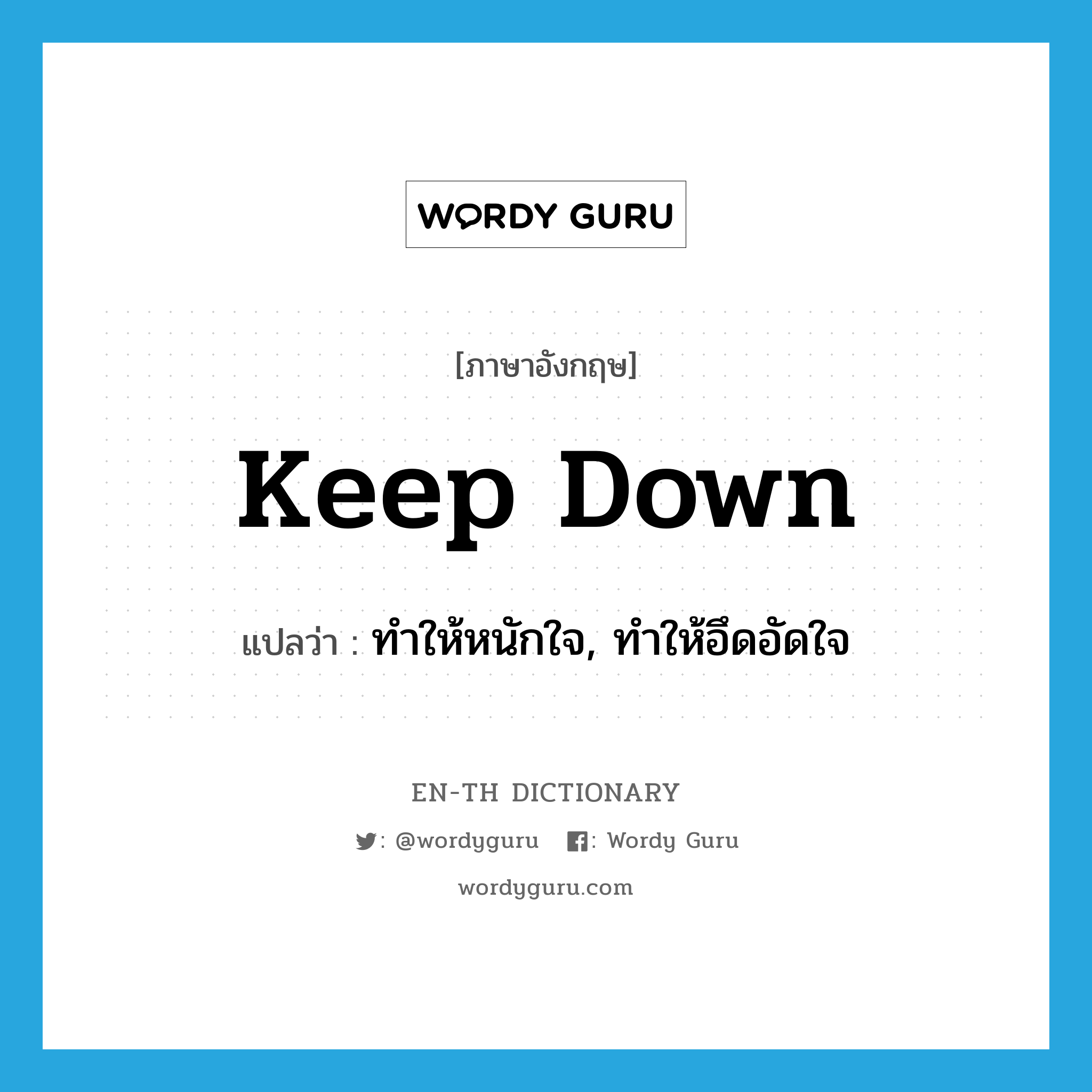 keep down แปลว่า?, คำศัพท์ภาษาอังกฤษ keep down แปลว่า ทำให้หนักใจ, ทำให้อึดอัดใจ ประเภท PHRV หมวด PHRV