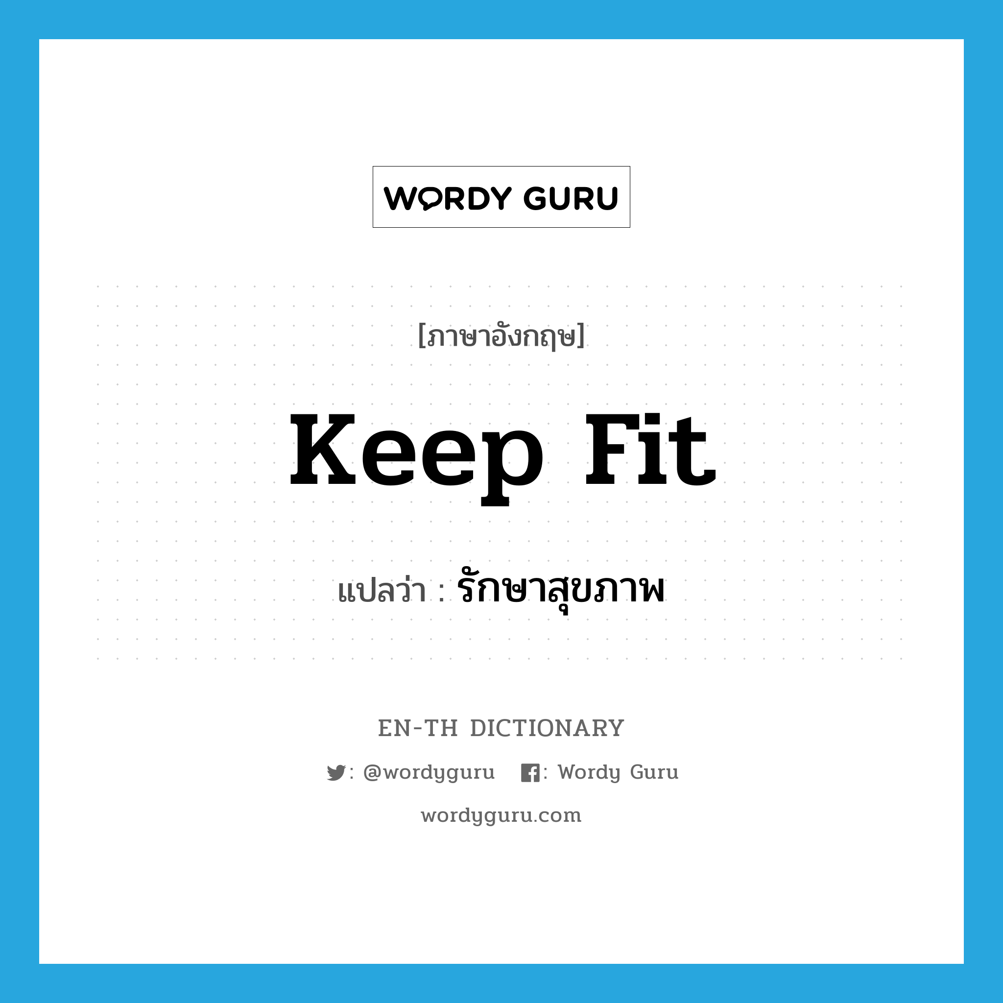 keep fit แปลว่า?, คำศัพท์ภาษาอังกฤษ keep fit แปลว่า รักษาสุขภาพ ประเภท PHRV หมวด PHRV