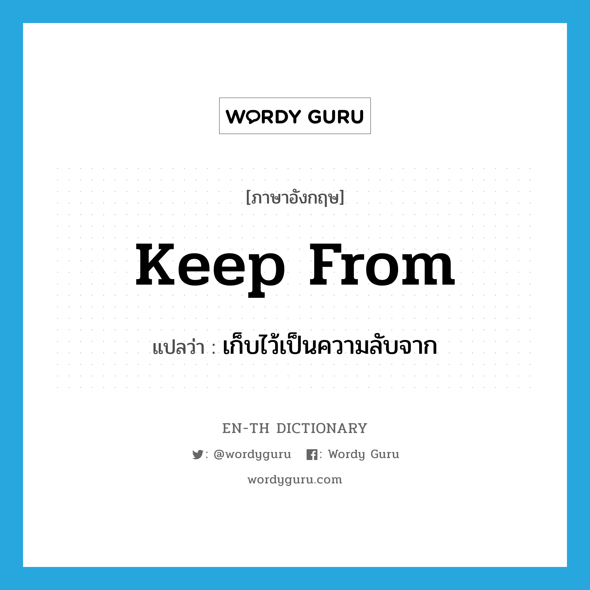 keep from แปลว่า?, คำศัพท์ภาษาอังกฤษ keep from แปลว่า เก็บไว้เป็นความลับจาก ประเภท PHRV หมวด PHRV