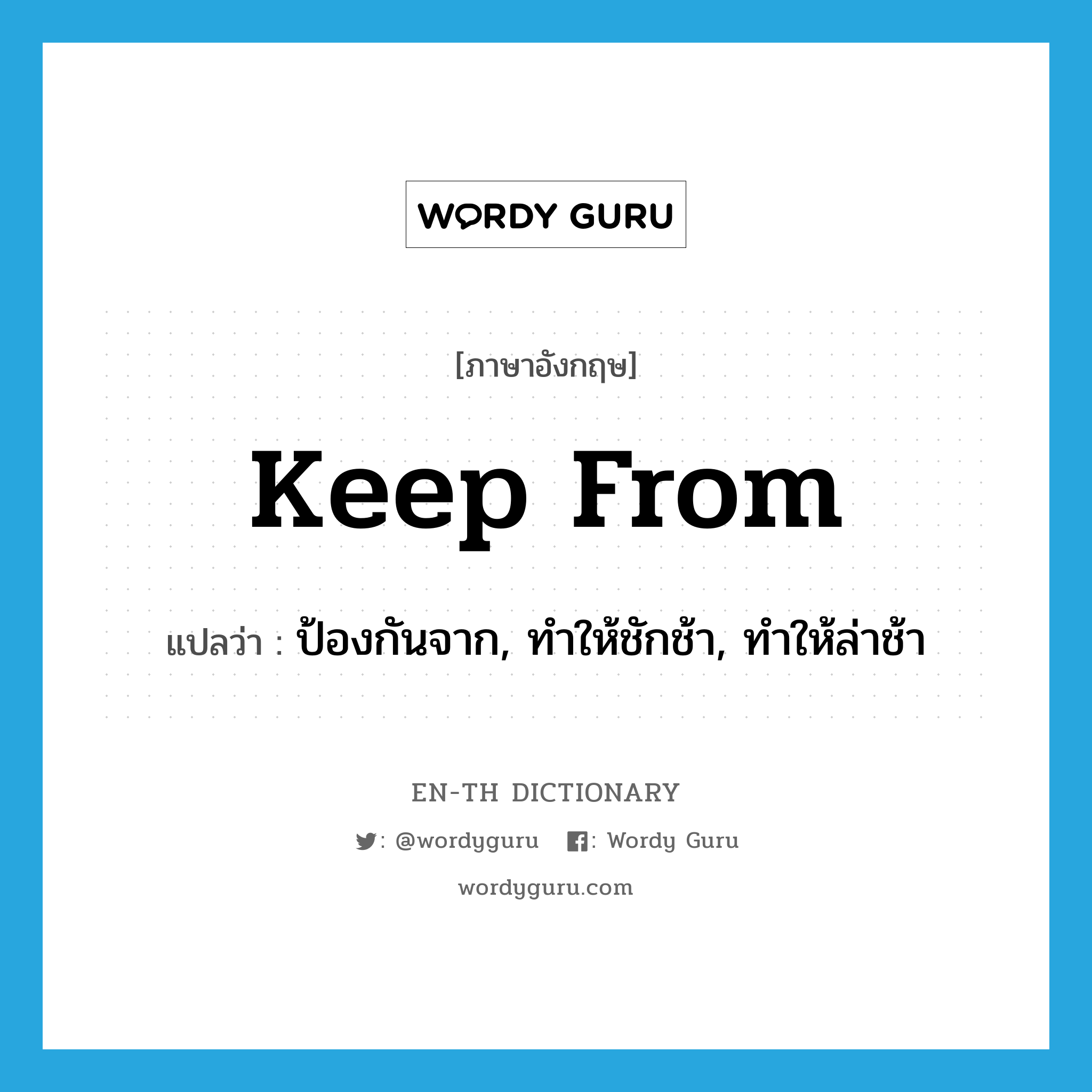 keep from แปลว่า?, คำศัพท์ภาษาอังกฤษ keep from แปลว่า ป้องกันจาก, ทำให้ชักช้า, ทำให้ล่าช้า ประเภท PHRV หมวด PHRV