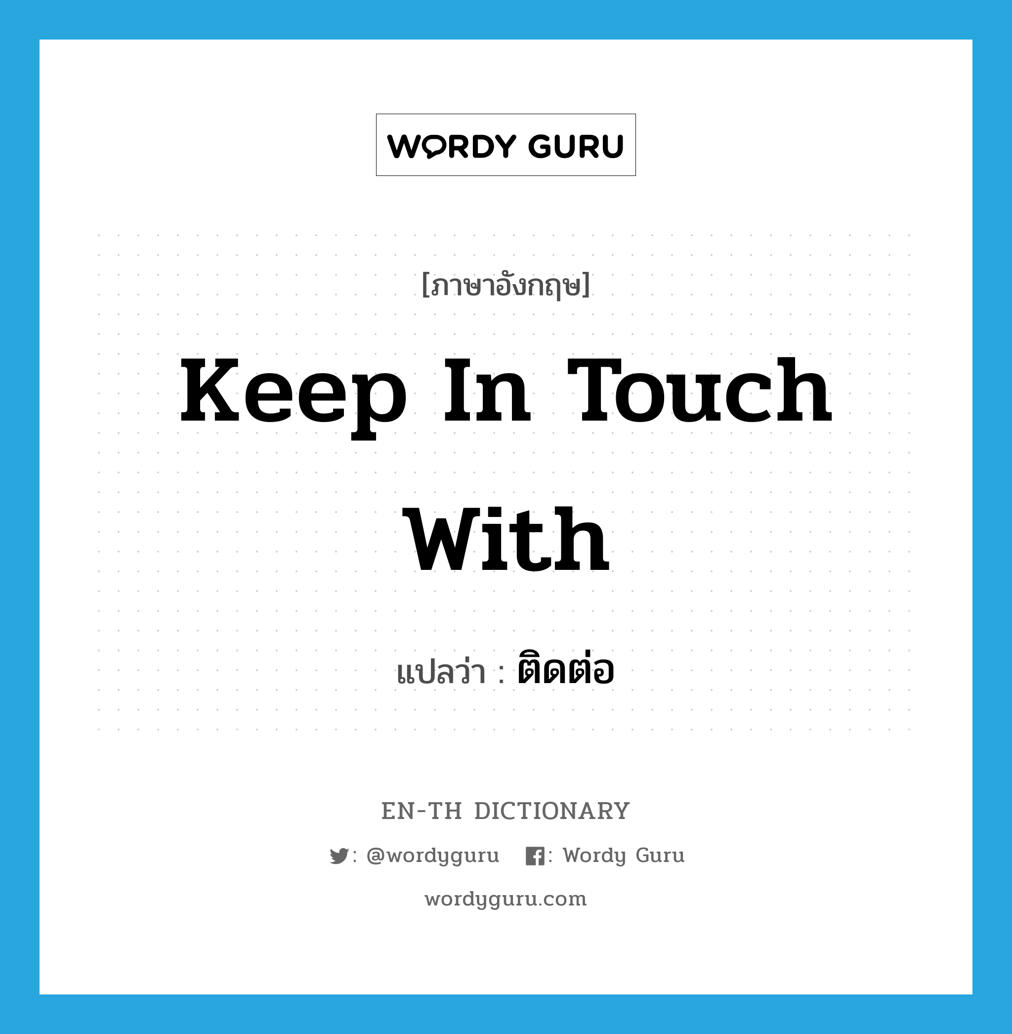 keep in touch with แปลว่า?, คำศัพท์ภาษาอังกฤษ keep in touch with แปลว่า ติดต่อ ประเภท IDM หมวด IDM