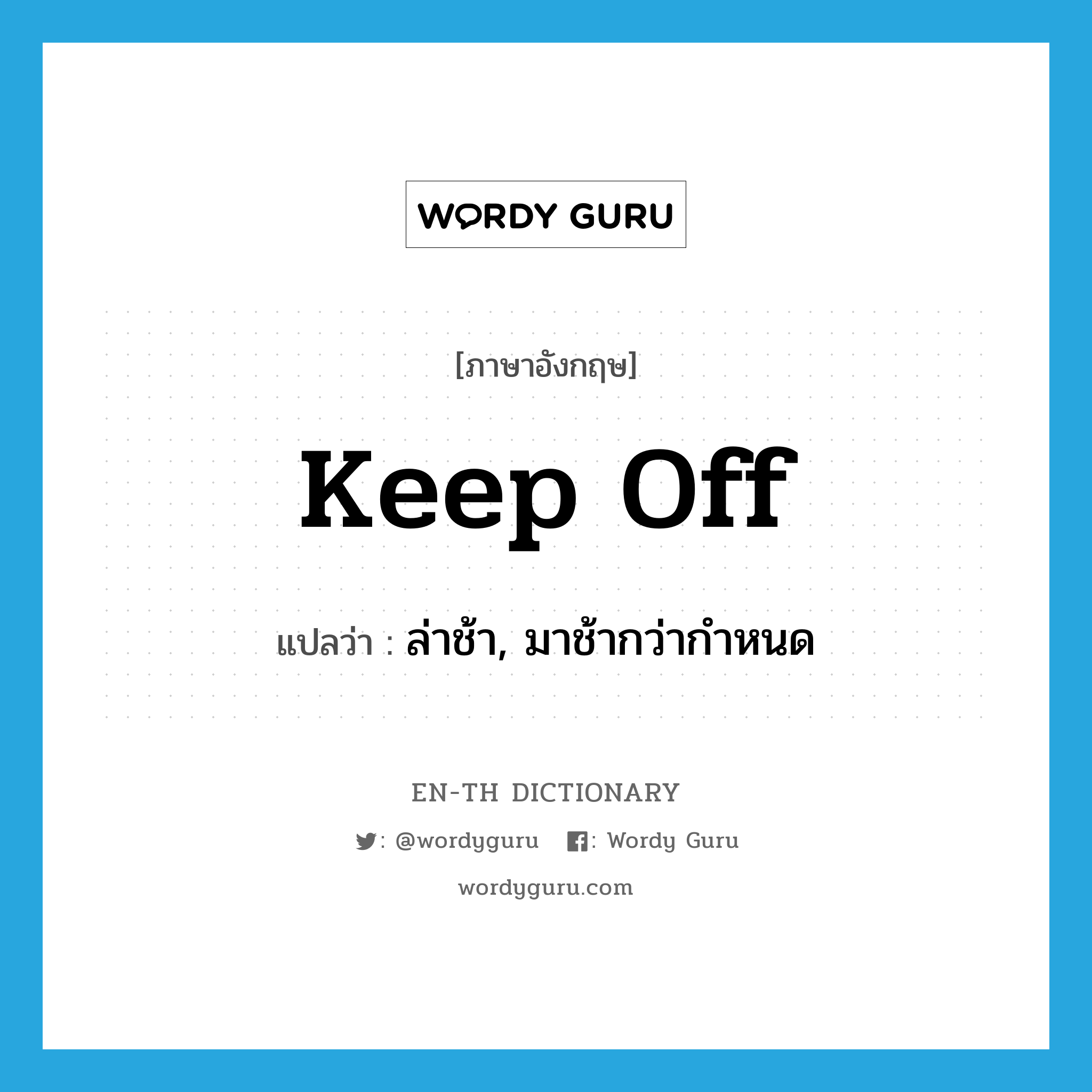 keep off แปลว่า?, คำศัพท์ภาษาอังกฤษ keep off แปลว่า ล่าช้า, มาช้ากว่ากำหนด ประเภท PHRV หมวด PHRV