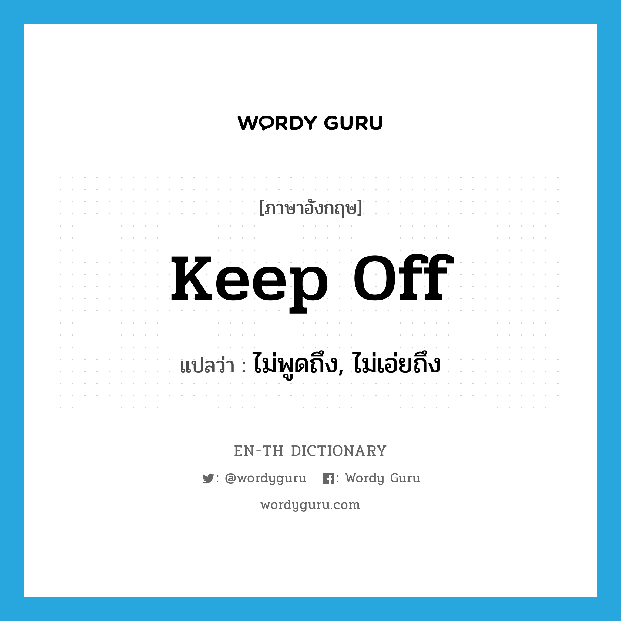 keep off แปลว่า?, คำศัพท์ภาษาอังกฤษ keep off แปลว่า ไม่พูดถึง, ไม่เอ่ยถึง ประเภท PHRV หมวด PHRV