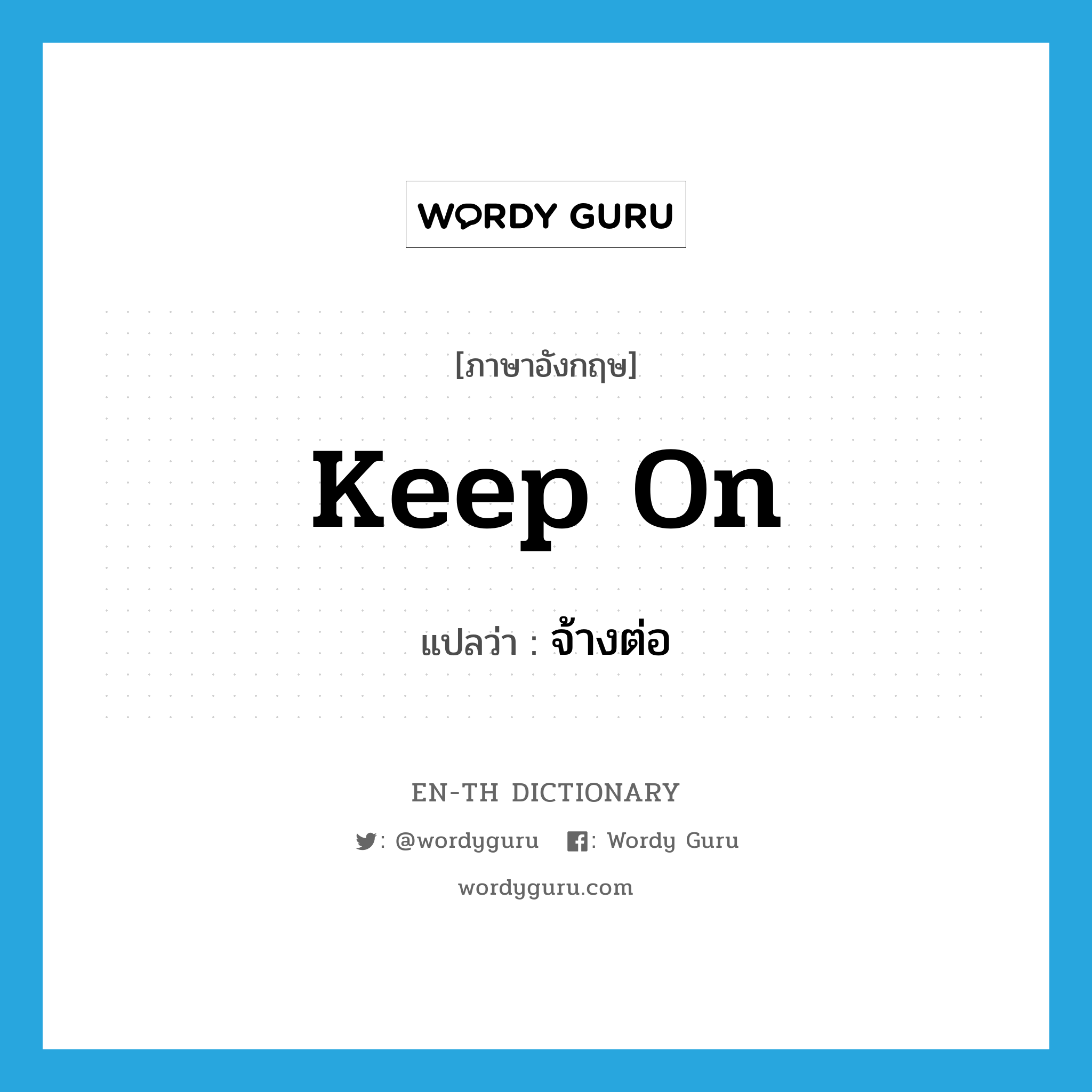 keep on แปลว่า?, คำศัพท์ภาษาอังกฤษ keep on แปลว่า จ้างต่อ ประเภท PHRV หมวด PHRV