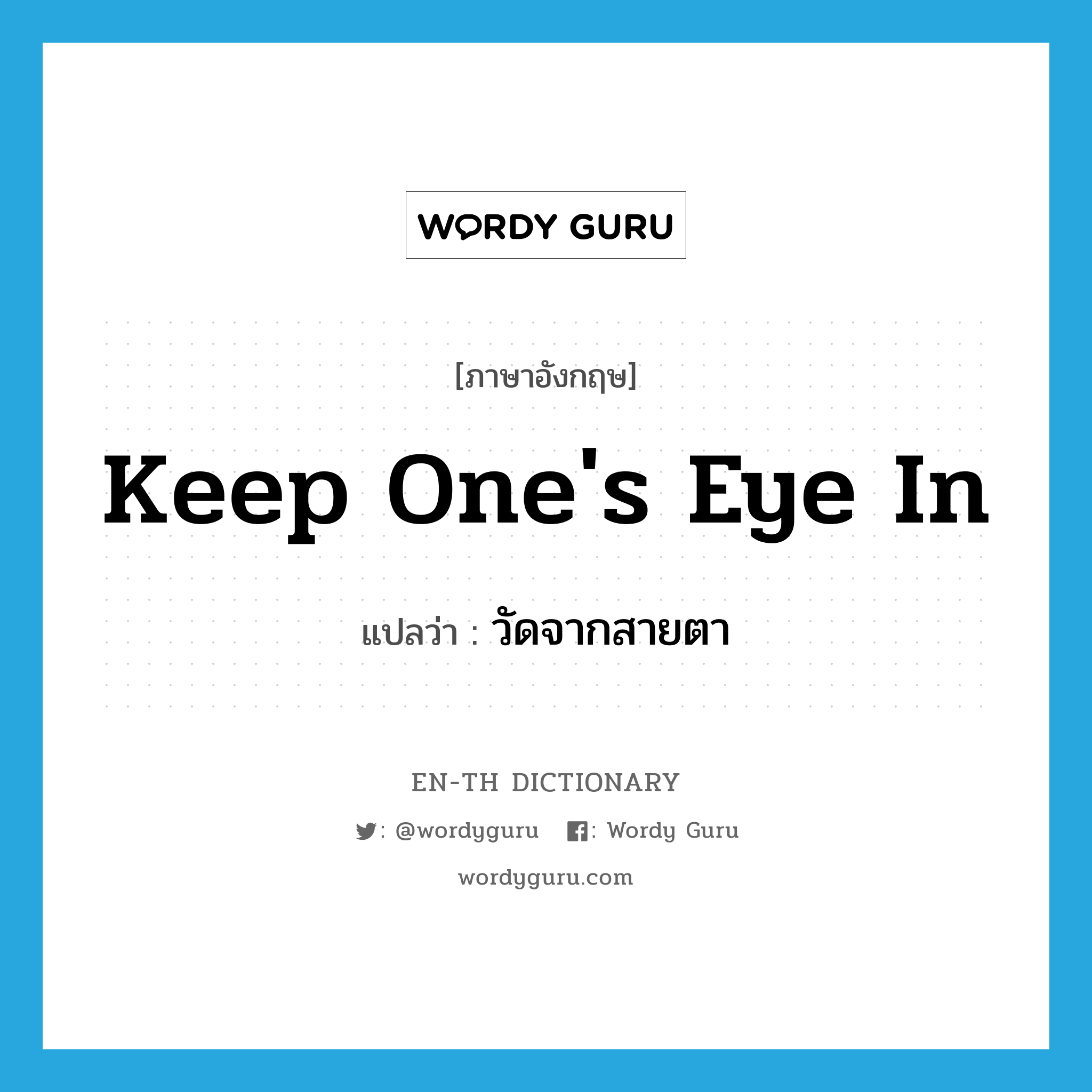 keep one&#39;s eye in แปลว่า?, คำศัพท์ภาษาอังกฤษ keep one&#39;s eye in แปลว่า วัดจากสายตา ประเภท IDM หมวด IDM