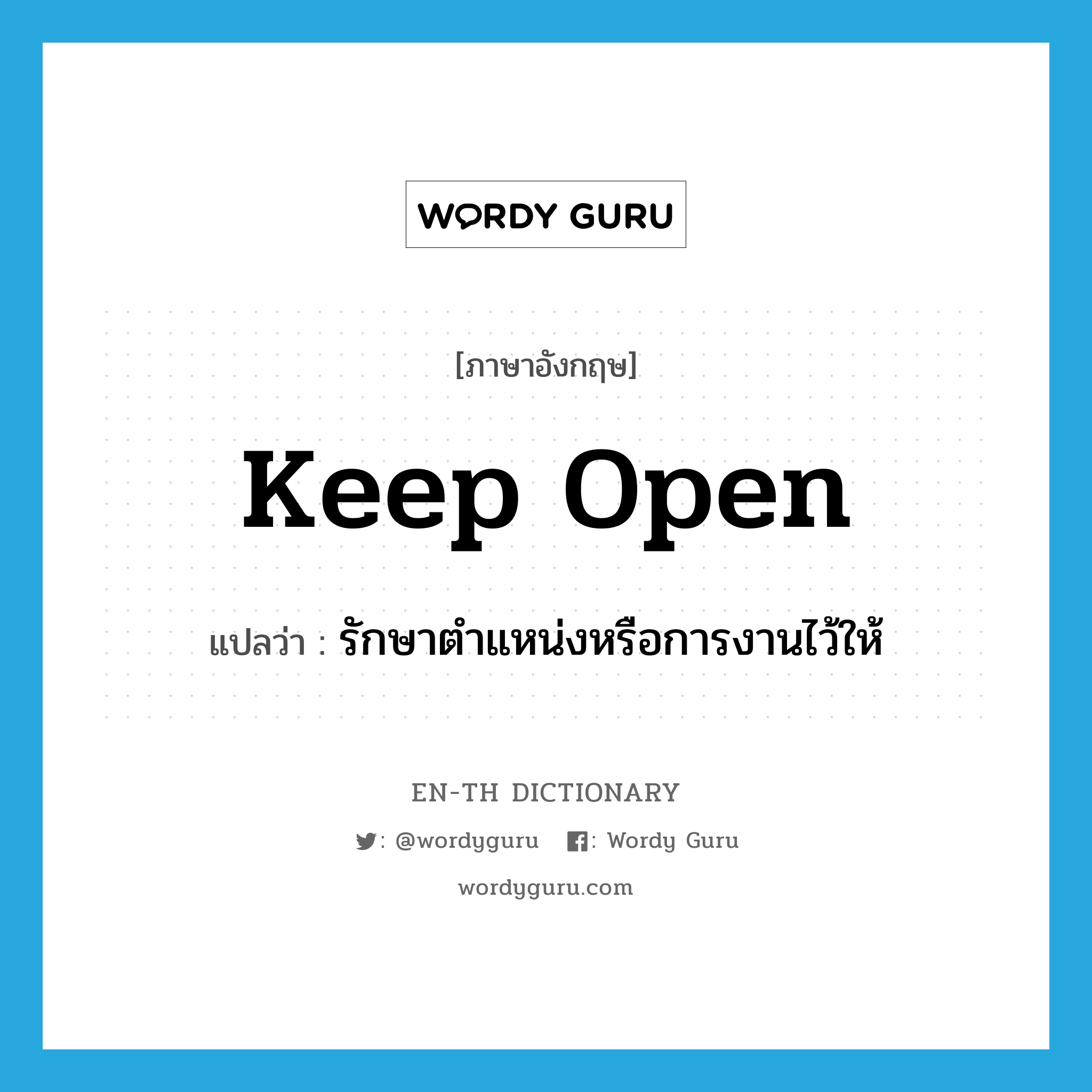 keep open แปลว่า?, คำศัพท์ภาษาอังกฤษ keep open แปลว่า รักษาตำแหน่งหรือการงานไว้ให้ ประเภท PHRV หมวด PHRV