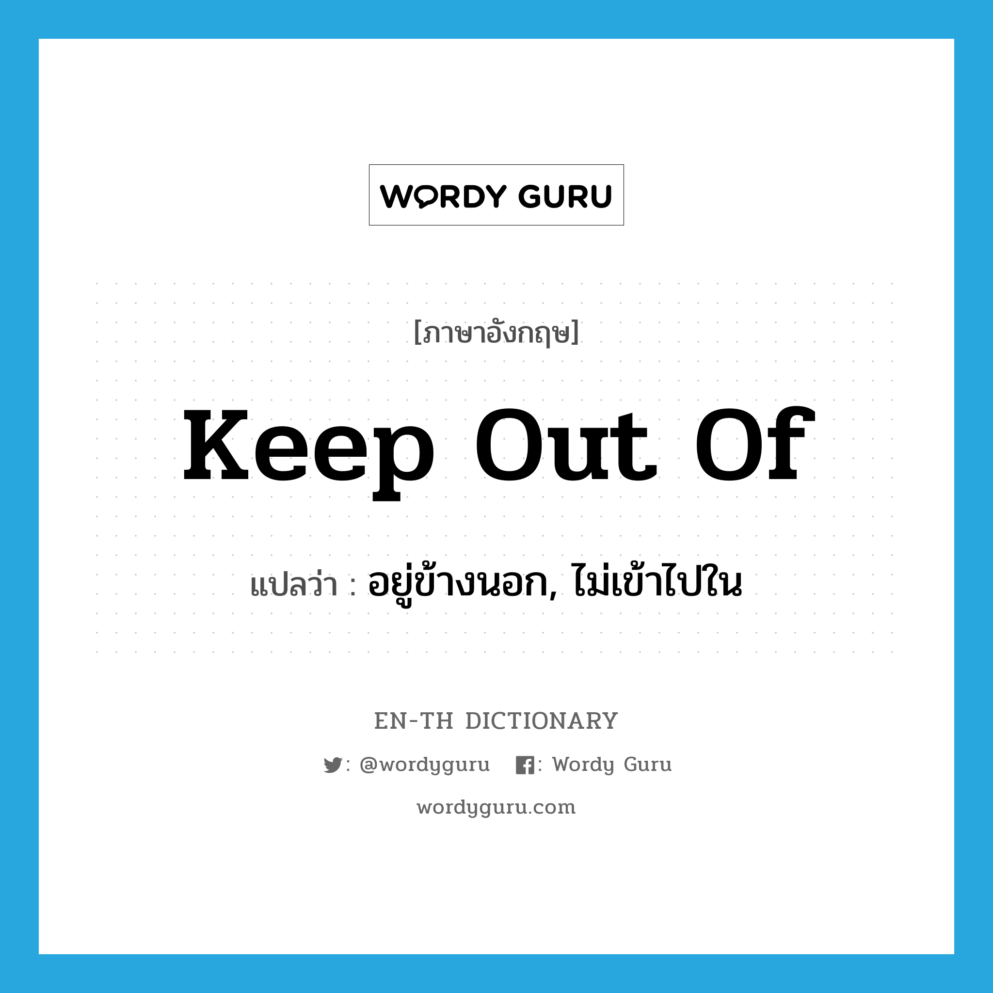 keep out of แปลว่า?, คำศัพท์ภาษาอังกฤษ keep out of แปลว่า อยู่ข้างนอก, ไม่เข้าไปใน ประเภท PHRV หมวด PHRV