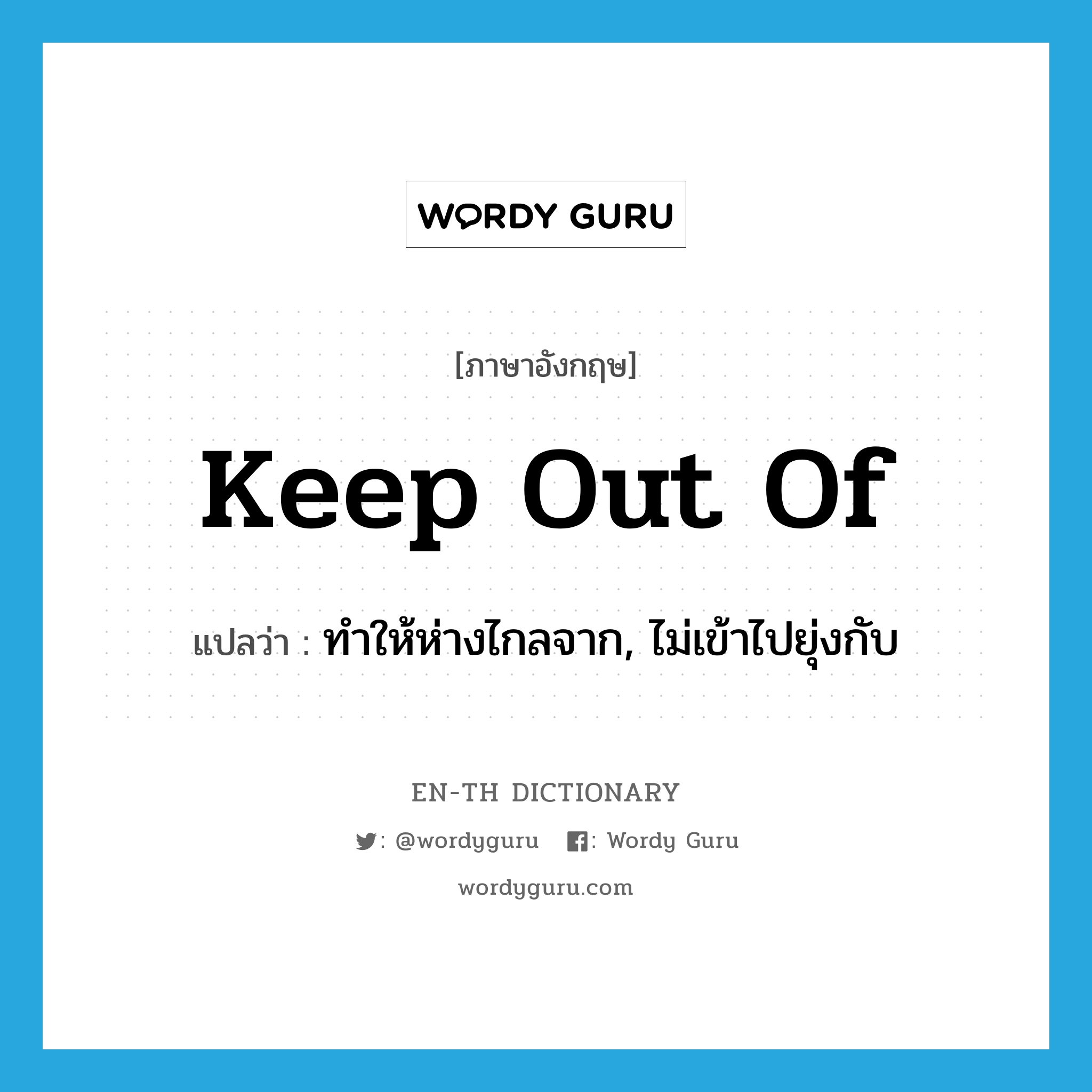 keep out of แปลว่า?, คำศัพท์ภาษาอังกฤษ keep out of แปลว่า ทำให้ห่างไกลจาก, ไม่เข้าไปยุ่งกับ ประเภท PHRV หมวด PHRV