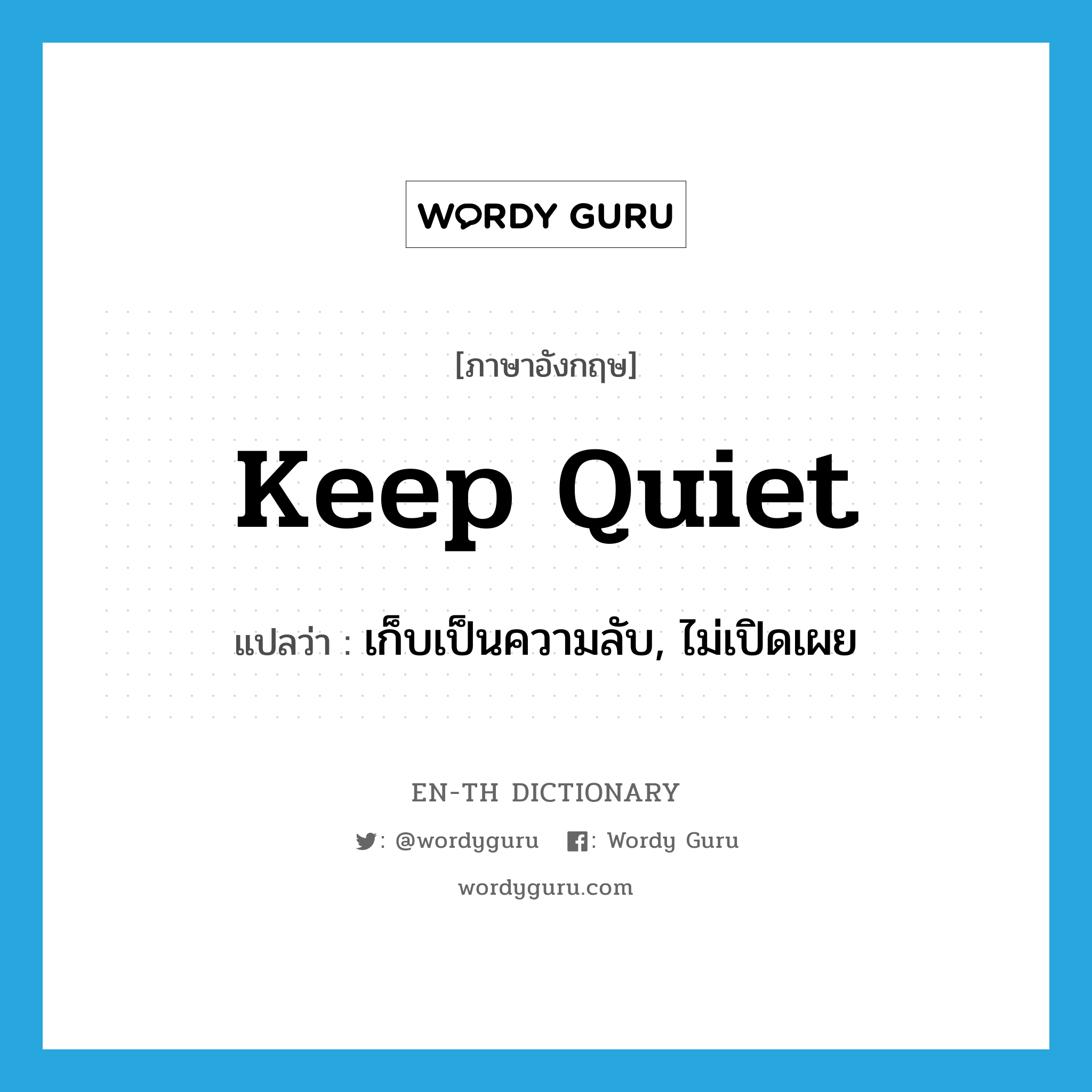 keep quiet แปลว่า?, คำศัพท์ภาษาอังกฤษ keep quiet แปลว่า เก็บเป็นความลับ, ไม่เปิดเผย ประเภท PHRV หมวด PHRV