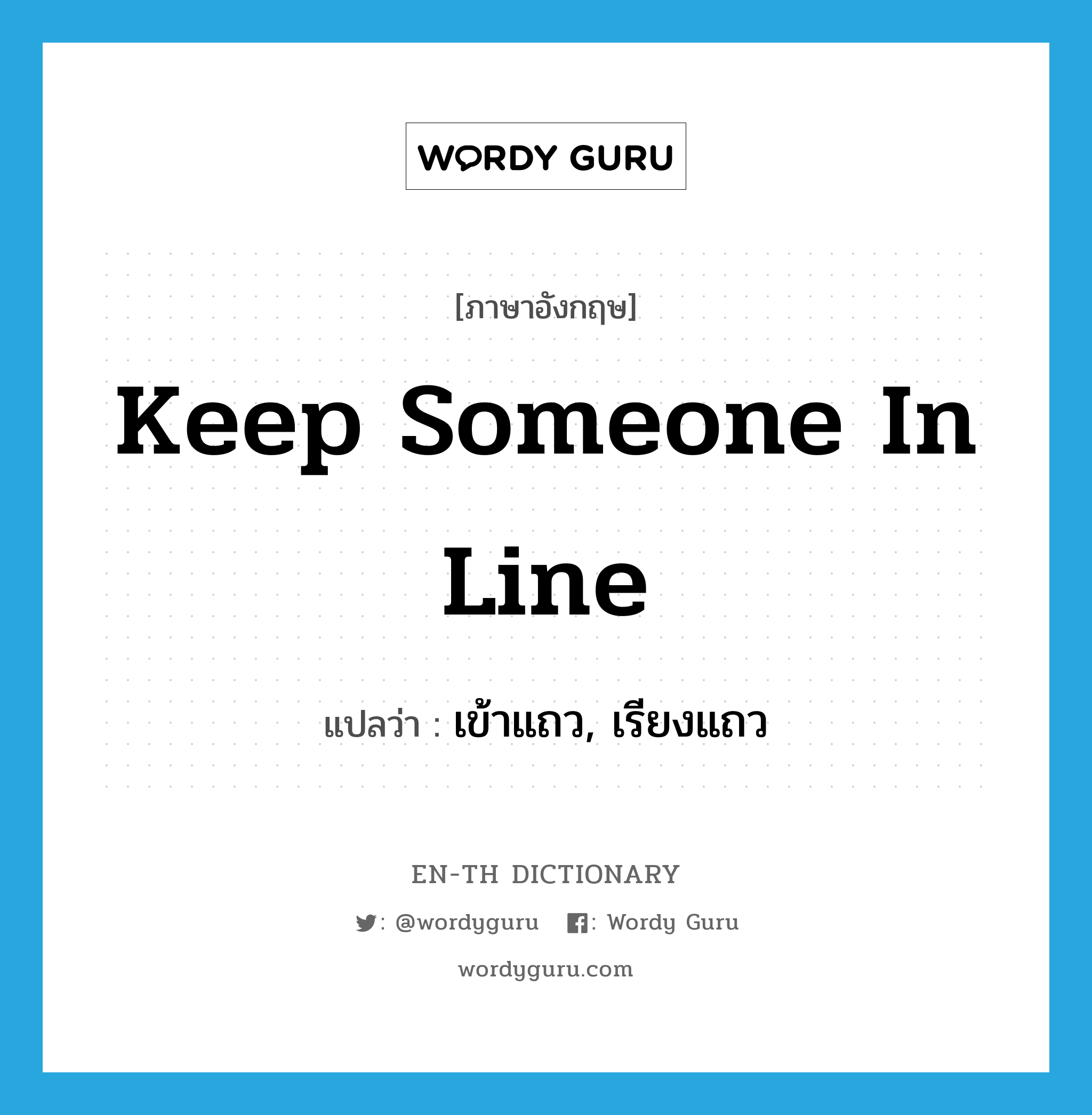 keep someone in line แปลว่า?, คำศัพท์ภาษาอังกฤษ keep someone in line แปลว่า เข้าแถว, เรียงแถว ประเภท IDM หมวด IDM