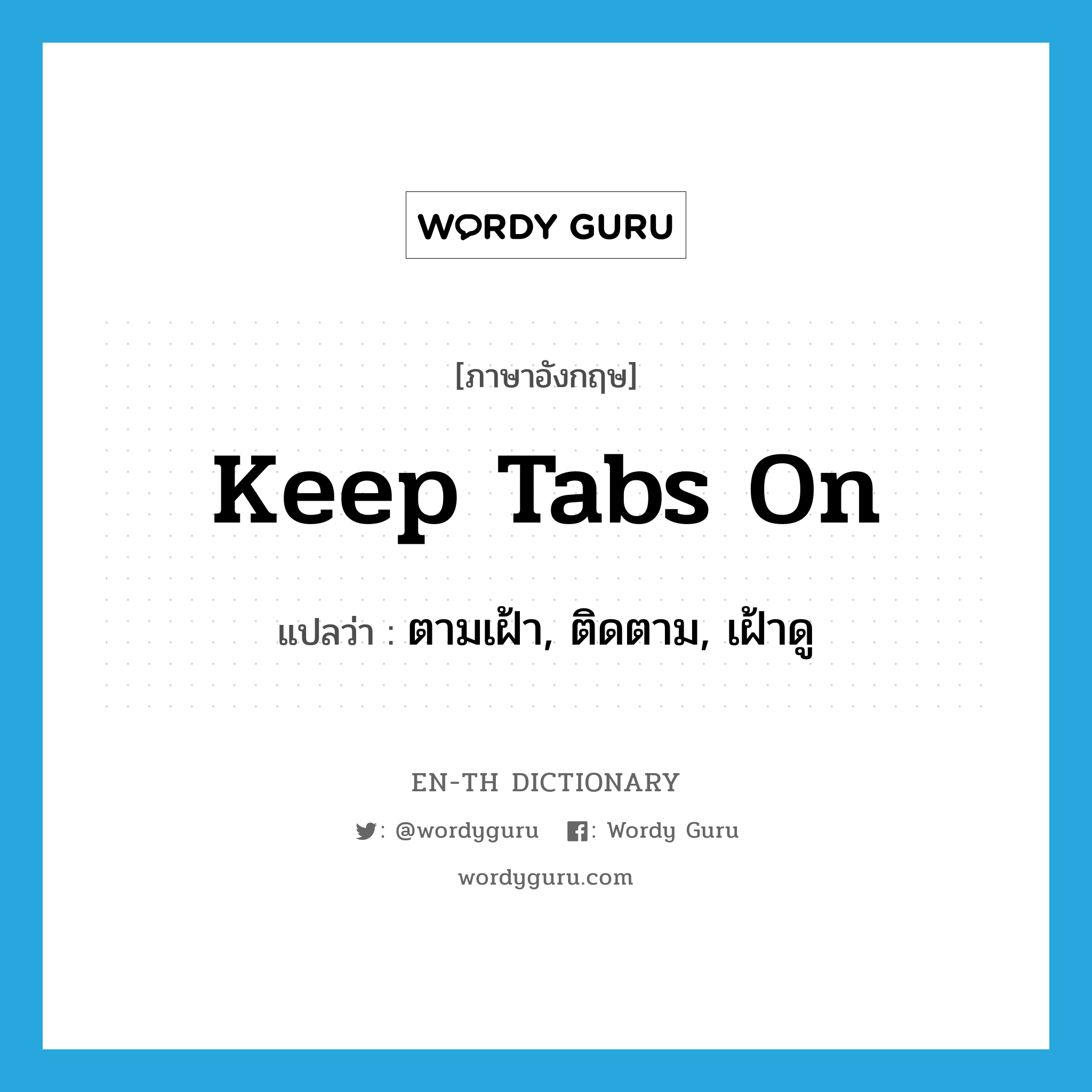 keep tabs on แปลว่า?, คำศัพท์ภาษาอังกฤษ keep tabs on แปลว่า ตามเฝ้า, ติดตาม, เฝ้าดู ประเภท IDM หมวด IDM