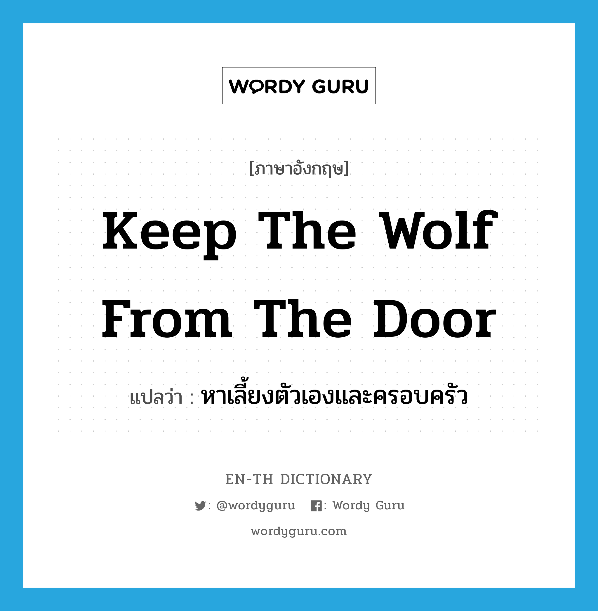 keep the wolf from the door แปลว่า?, คำศัพท์ภาษาอังกฤษ keep the wolf from the door แปลว่า หาเลี้ยงตัวเองและครอบครัว ประเภท IDM หมวด IDM