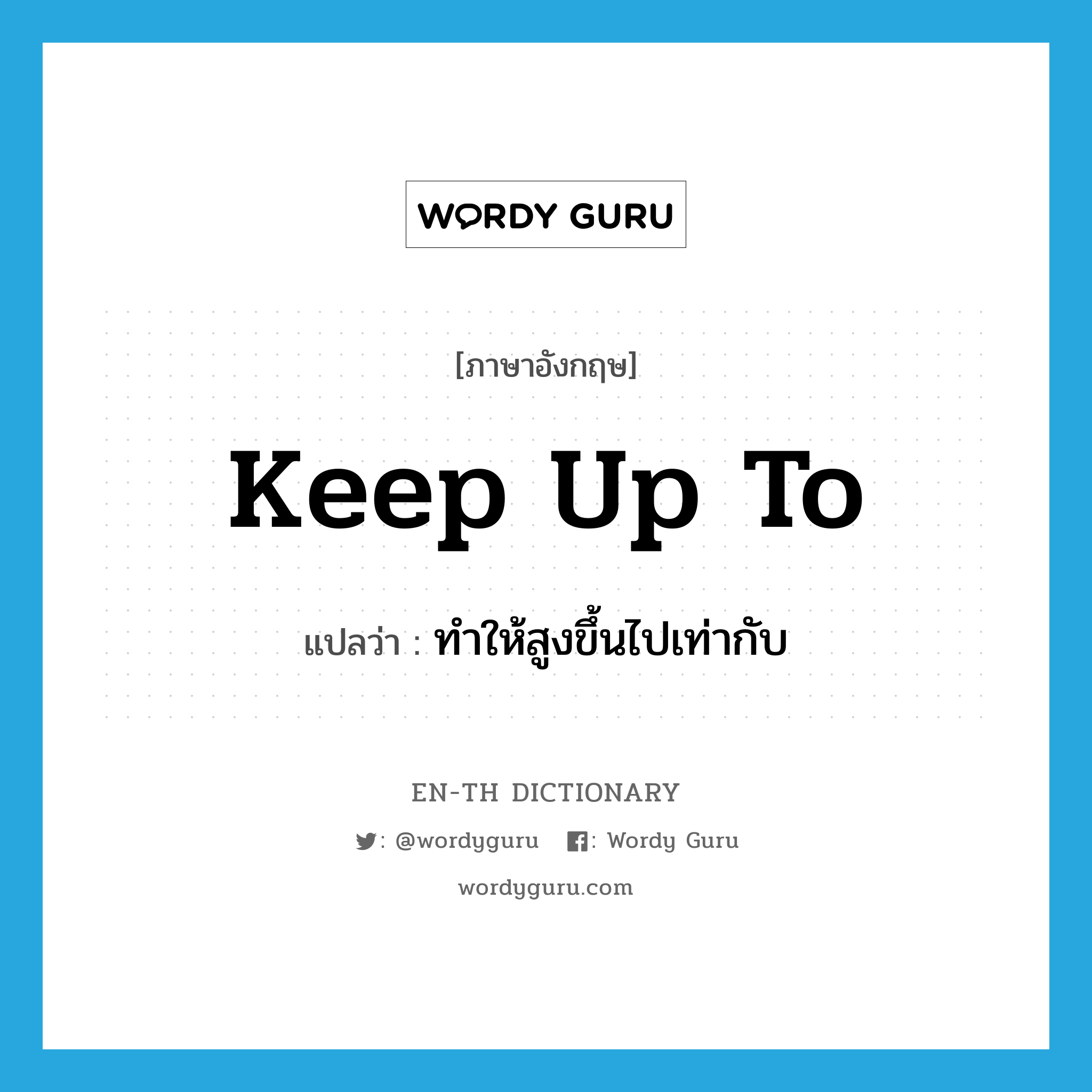 keep up to แปลว่า?, คำศัพท์ภาษาอังกฤษ keep up to แปลว่า ทำให้สูงขึ้นไปเท่ากับ ประเภท PHRV หมวด PHRV