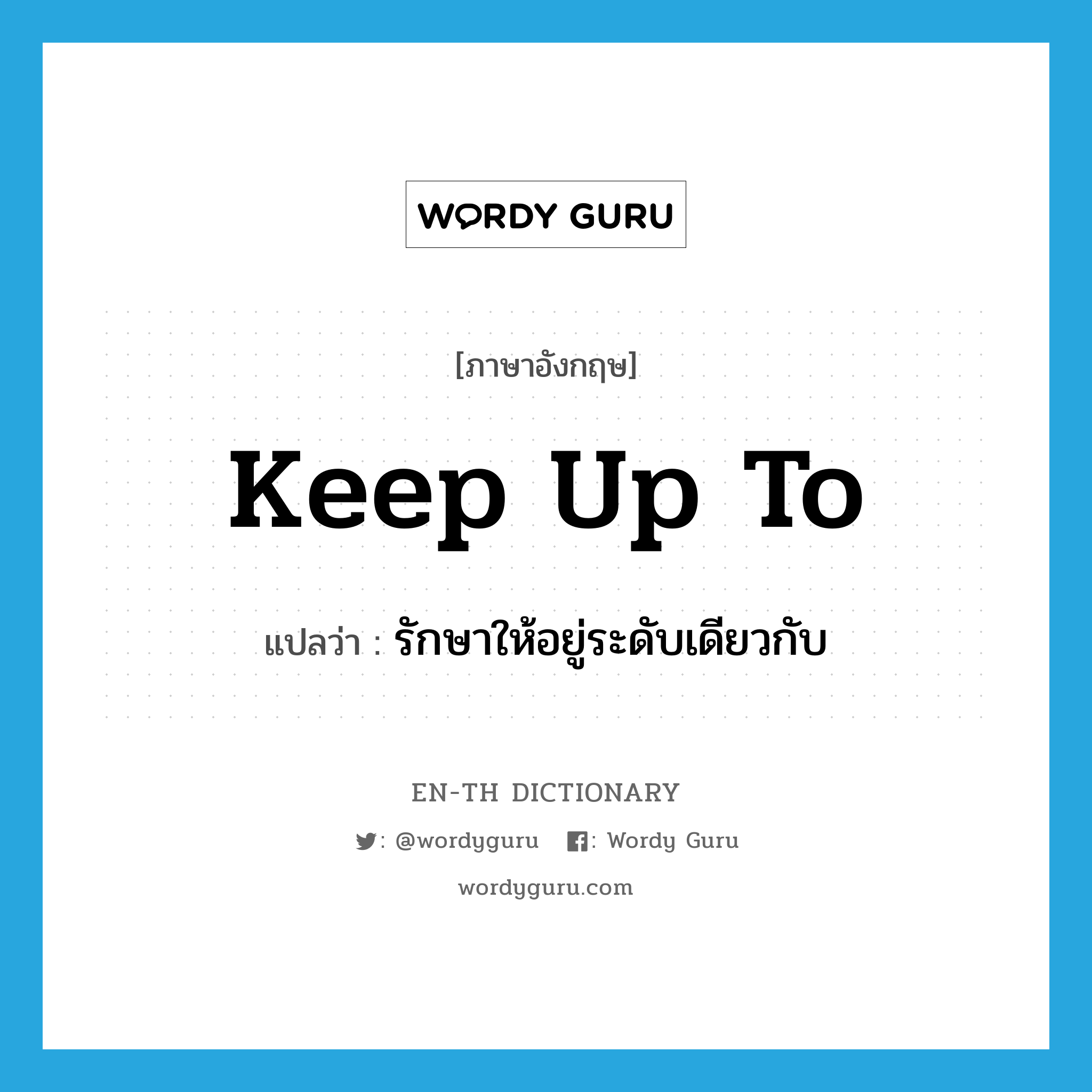 keep up to แปลว่า?, คำศัพท์ภาษาอังกฤษ keep up to แปลว่า รักษาให้อยู่ระดับเดียวกับ ประเภท PHRV หมวด PHRV