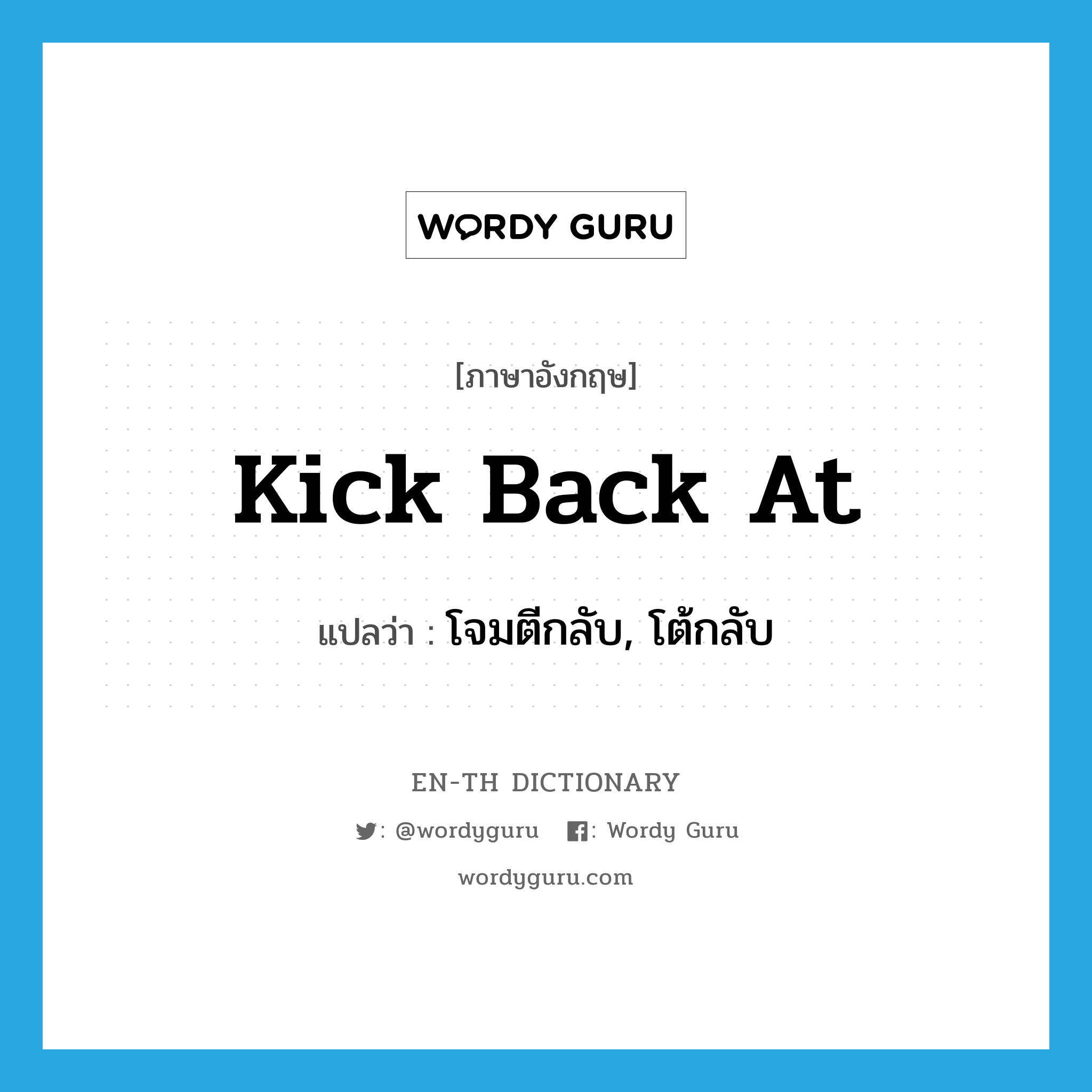 kick back at แปลว่า?, คำศัพท์ภาษาอังกฤษ kick back at แปลว่า โจมตีกลับ, โต้กลับ ประเภท PHRV หมวด PHRV