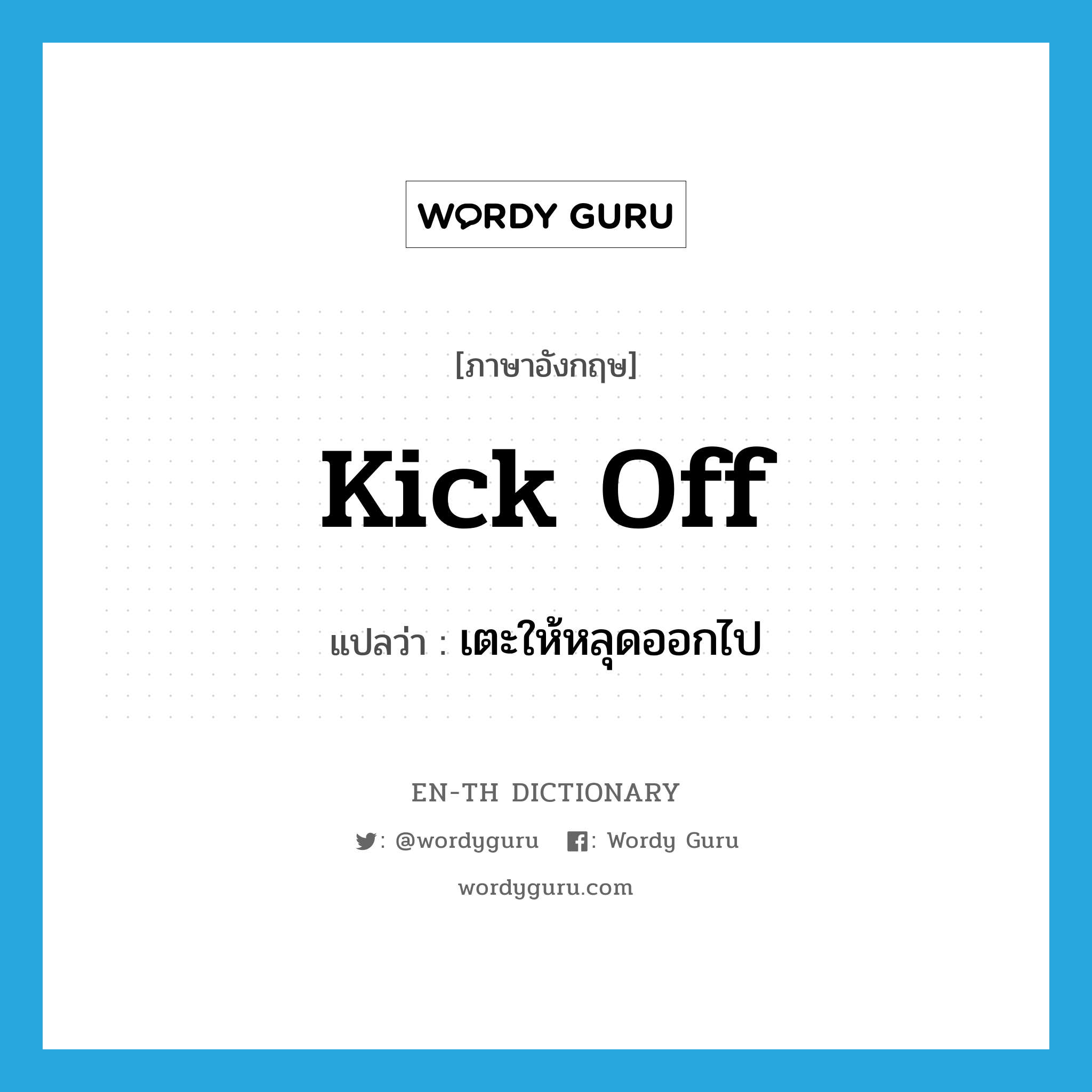 kick off แปลว่า?, คำศัพท์ภาษาอังกฤษ kick off แปลว่า เตะให้หลุดออกไป ประเภท PHRV หมวด PHRV