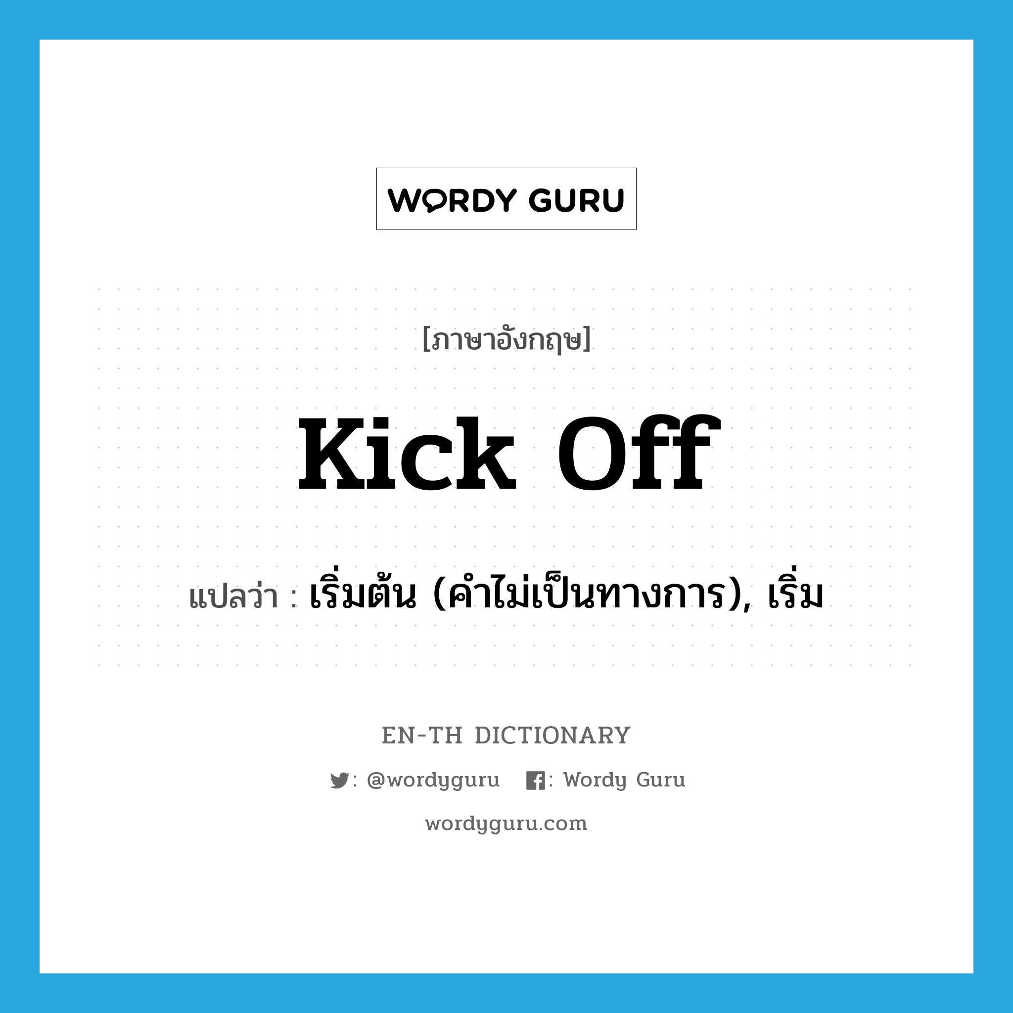 kick off แปลว่า?, คำศัพท์ภาษาอังกฤษ kick off แปลว่า เริ่มต้น (คำไม่เป็นทางการ), เริ่ม ประเภท PHRV หมวด PHRV