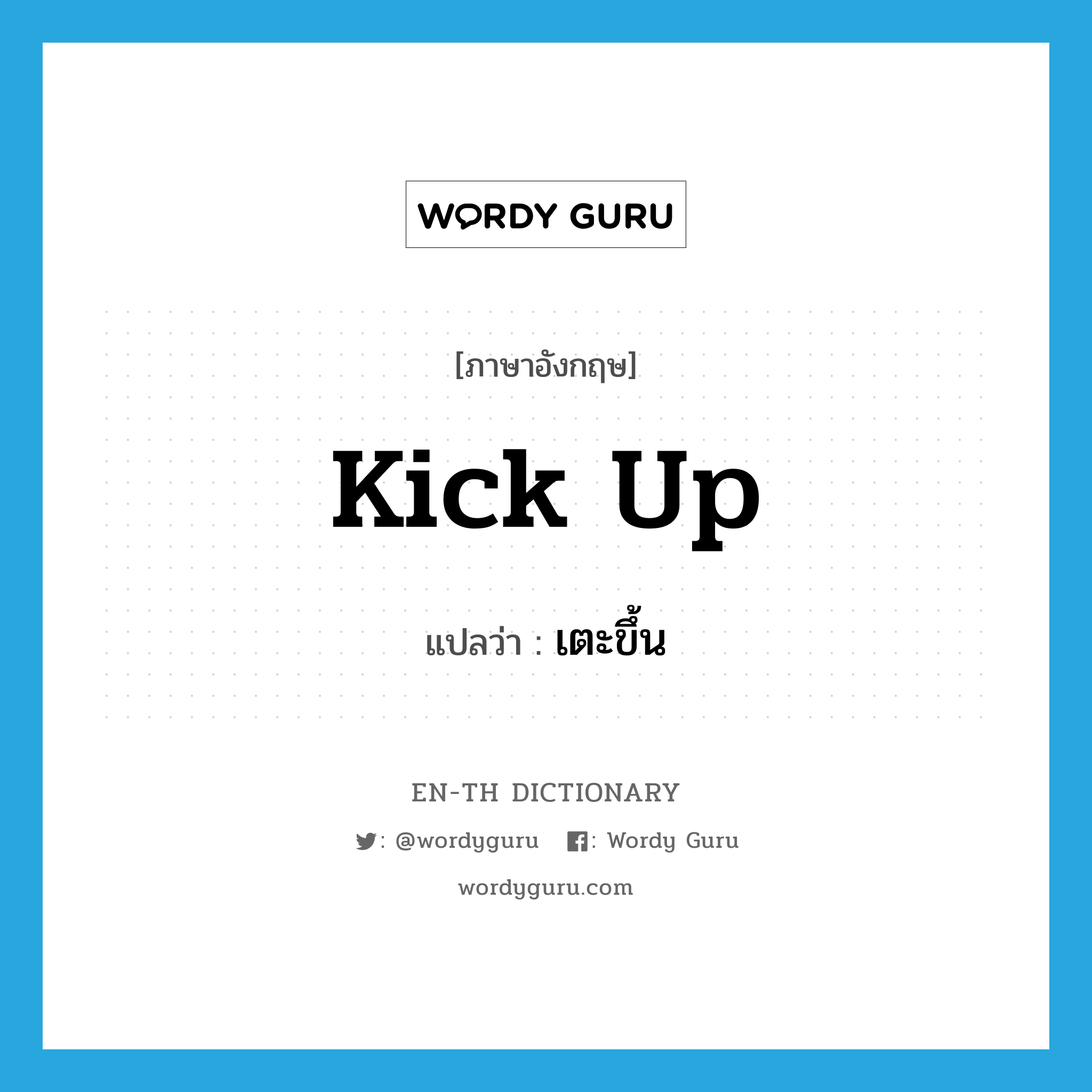 kick up แปลว่า?, คำศัพท์ภาษาอังกฤษ kick up แปลว่า เตะขึ้น ประเภท PHRV หมวด PHRV