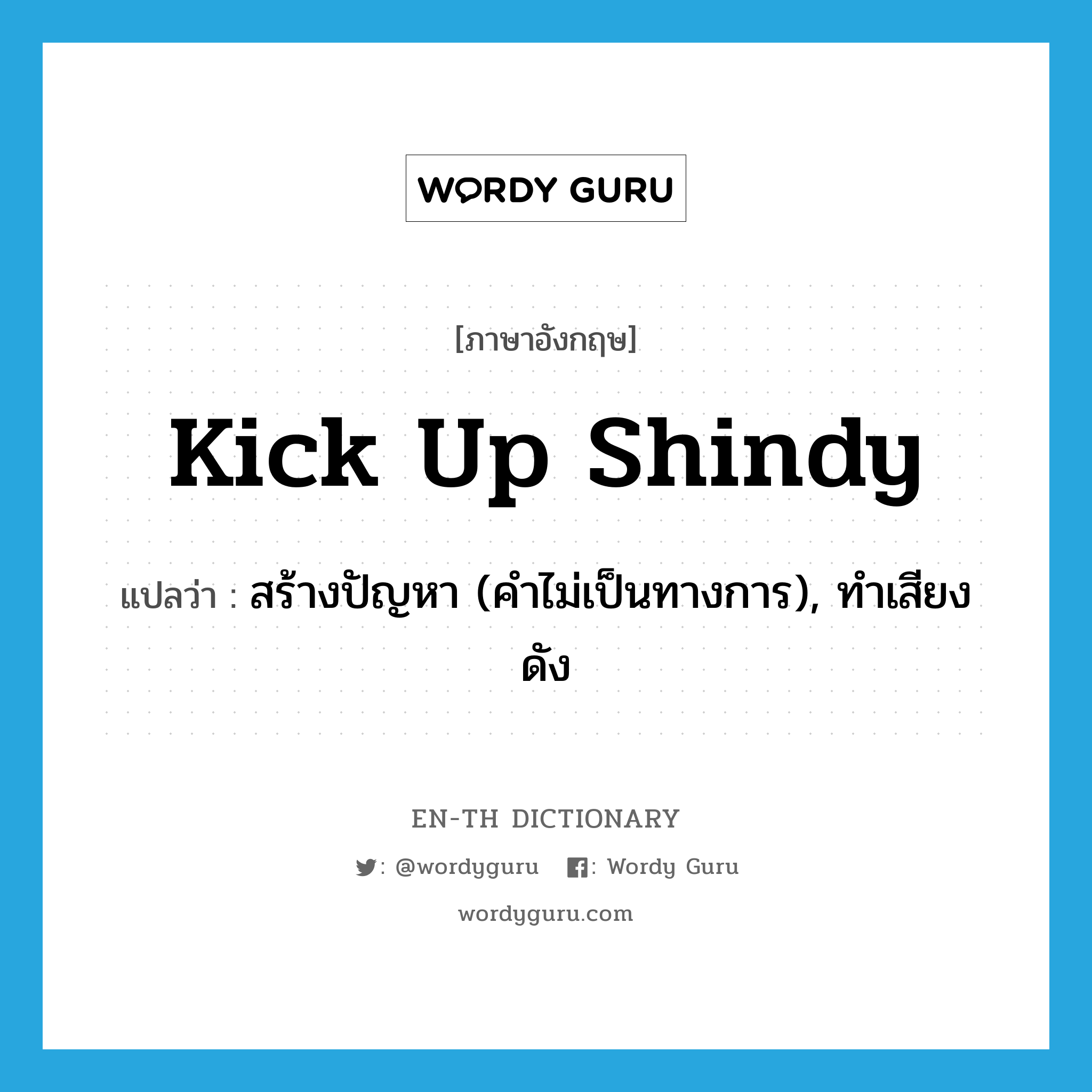 kick up shindy แปลว่า?, คำศัพท์ภาษาอังกฤษ kick up shindy แปลว่า สร้างปัญหา (คำไม่เป็นทางการ), ทำเสียงดัง ประเภท IDM หมวด IDM