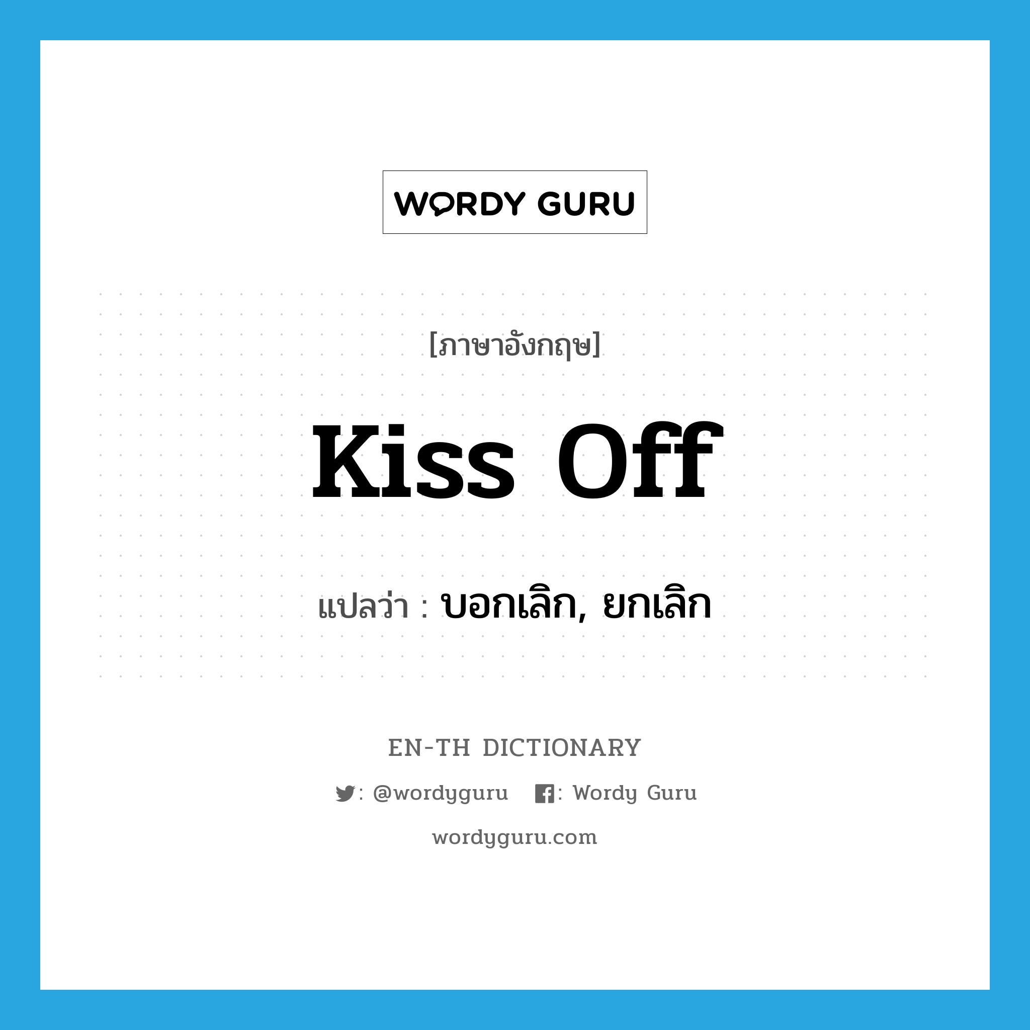 kiss-off แปลว่า?, คำศัพท์ภาษาอังกฤษ kiss off แปลว่า บอกเลิก, ยกเลิก ประเภท PHRV หมวด PHRV