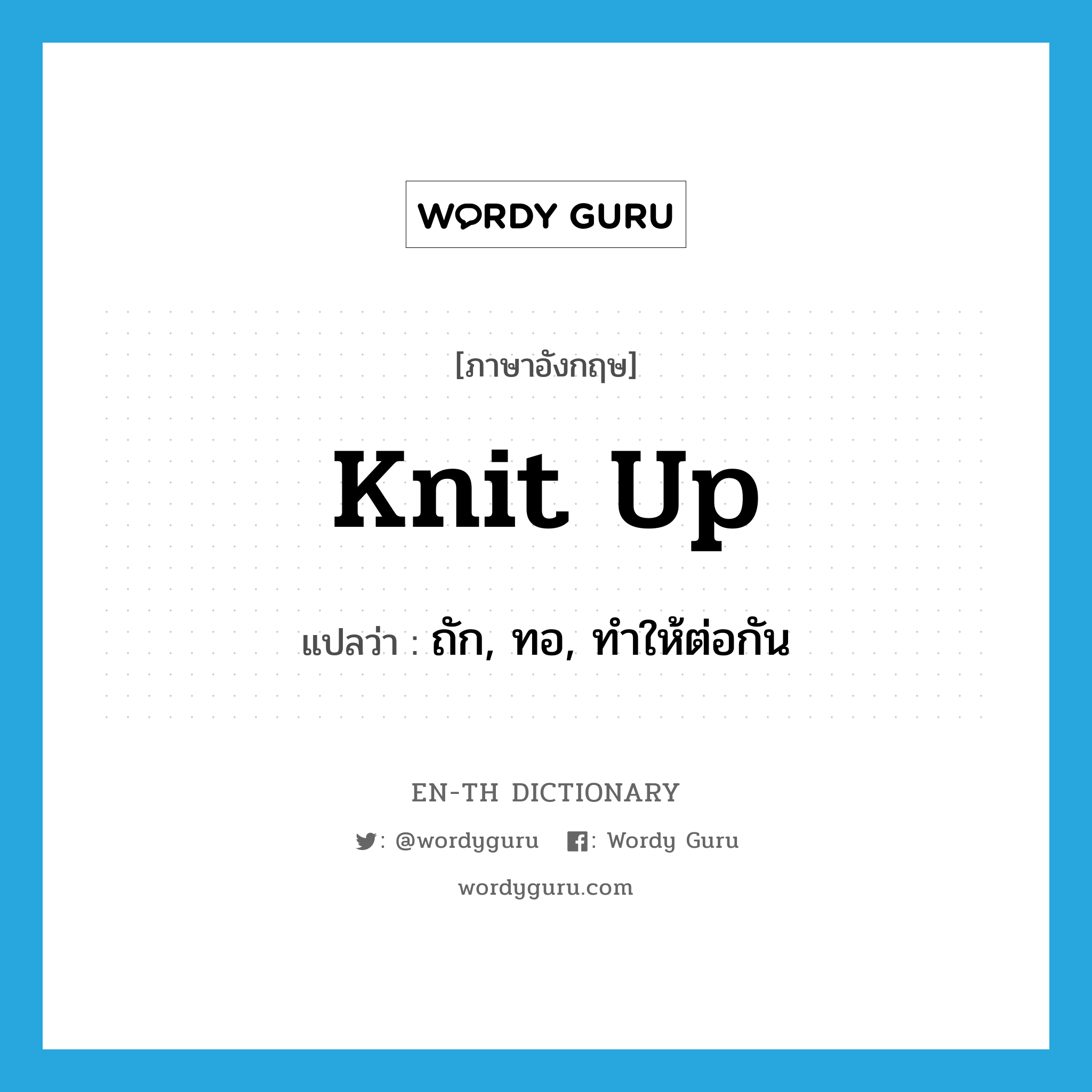 knit up แปลว่า?, คำศัพท์ภาษาอังกฤษ knit up แปลว่า ถัก, ทอ, ทำให้ต่อกัน ประเภท PHRV หมวด PHRV