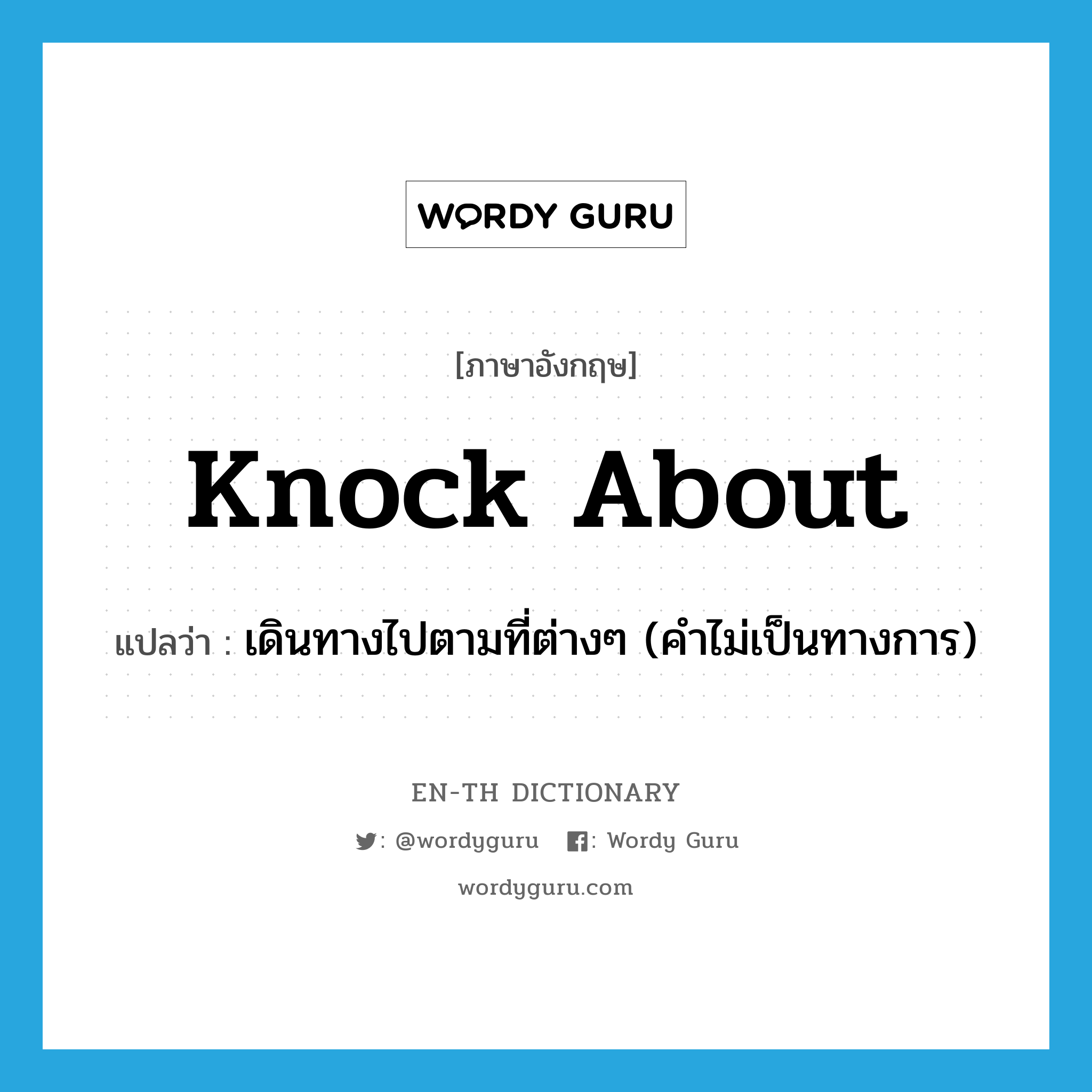 knock about แปลว่า?, คำศัพท์ภาษาอังกฤษ knock about แปลว่า เดินทางไปตามที่ต่างๆ (คำไม่เป็นทางการ) ประเภท PHRV หมวด PHRV