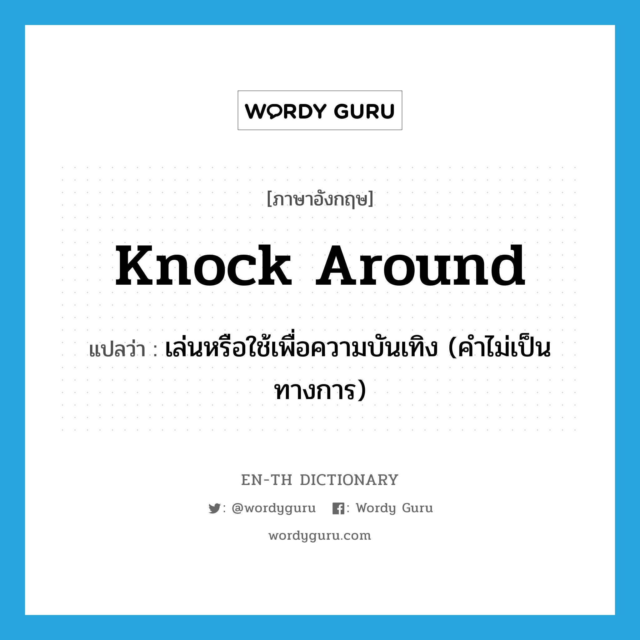 knock around แปลว่า?, คำศัพท์ภาษาอังกฤษ knock around แปลว่า เล่นหรือใช้เพื่อความบันเทิง (คำไม่เป็นทางการ) ประเภท PHRV หมวด PHRV