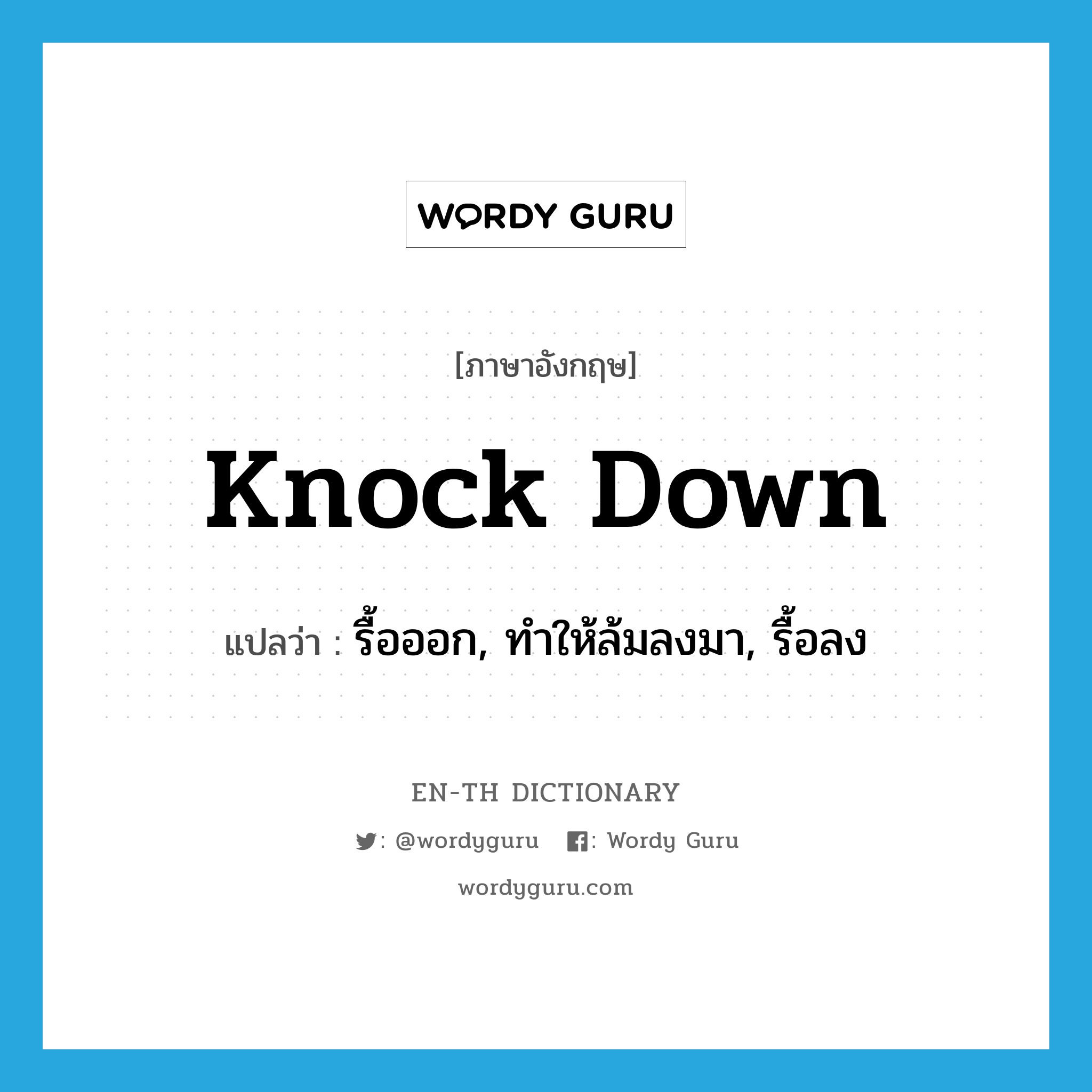 knock down แปลว่า?, คำศัพท์ภาษาอังกฤษ knock down แปลว่า รื้อออก, ทำให้ล้มลงมา, รื้อลง ประเภท PHRV หมวด PHRV