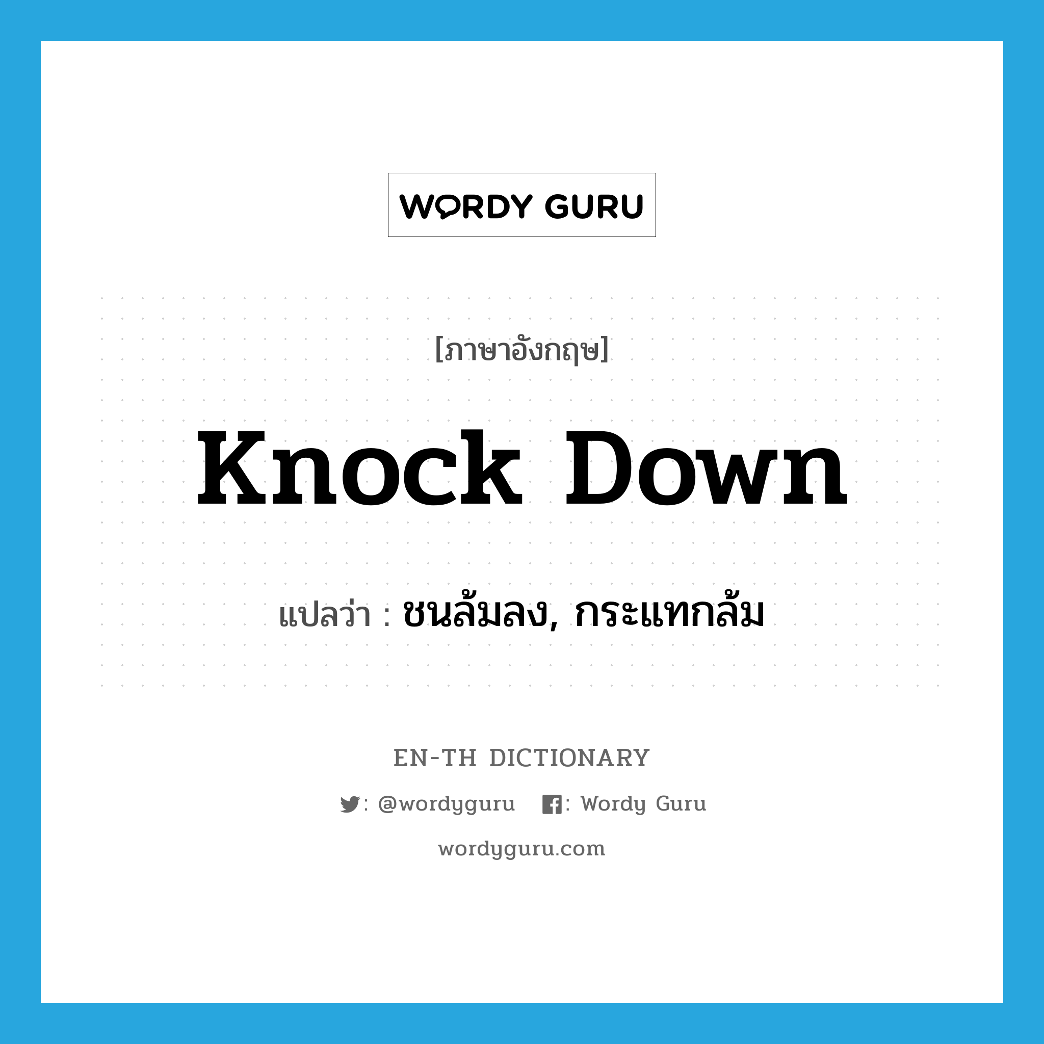 knock down แปลว่า?, คำศัพท์ภาษาอังกฤษ knock down แปลว่า ชนล้มลง, กระแทกล้ม ประเภท PHRV หมวด PHRV