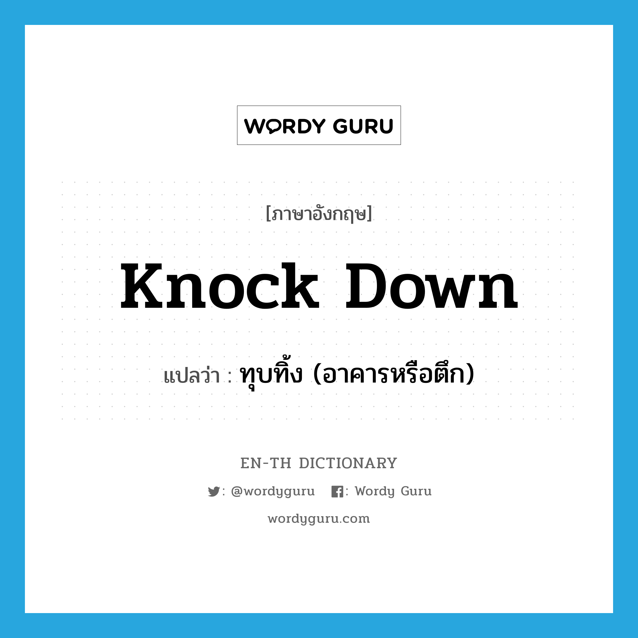 knock down แปลว่า?, คำศัพท์ภาษาอังกฤษ knock down แปลว่า ทุบทิ้ง (อาคารหรือตึก) ประเภท PHRV หมวด PHRV