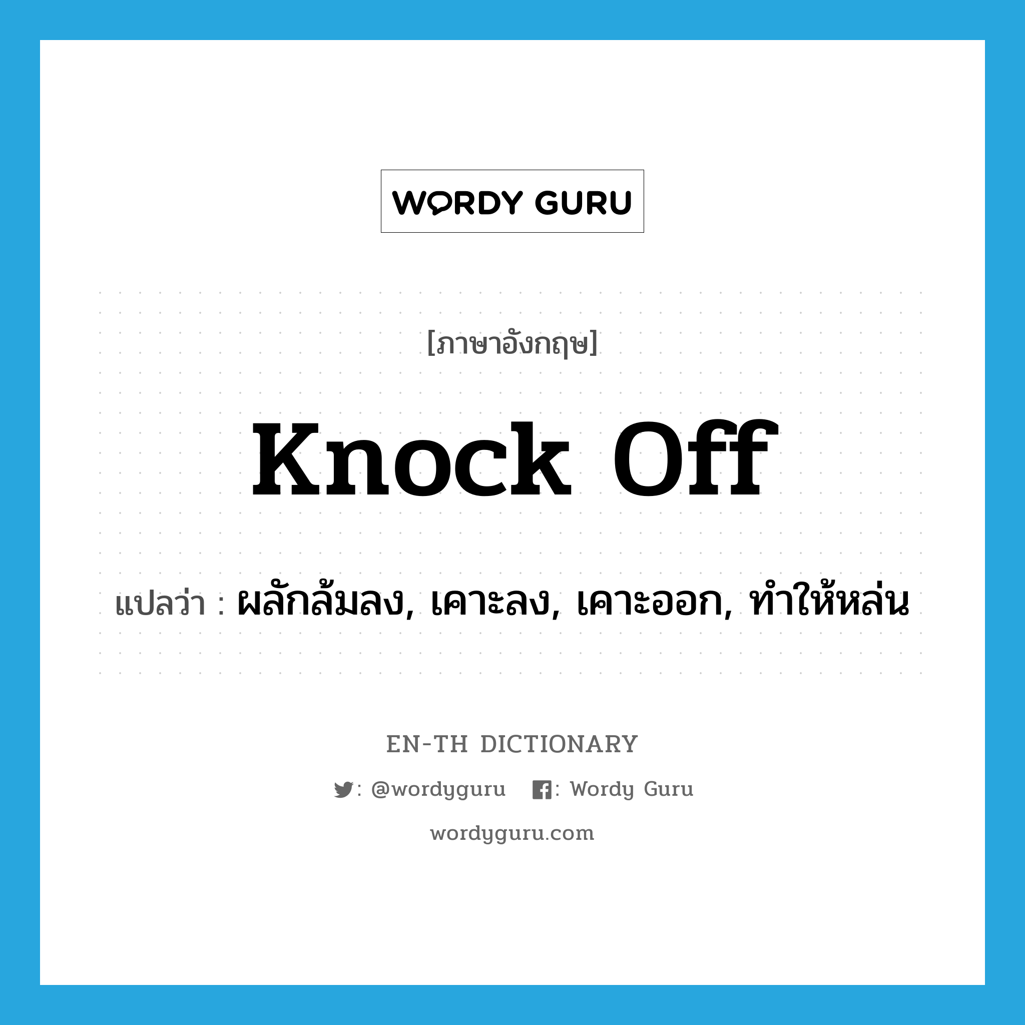 knock-off แปลว่า?, คำศัพท์ภาษาอังกฤษ knock off แปลว่า ผลักล้มลง, เคาะลง, เคาะออก, ทำให้หล่น ประเภท PHRV หมวด PHRV