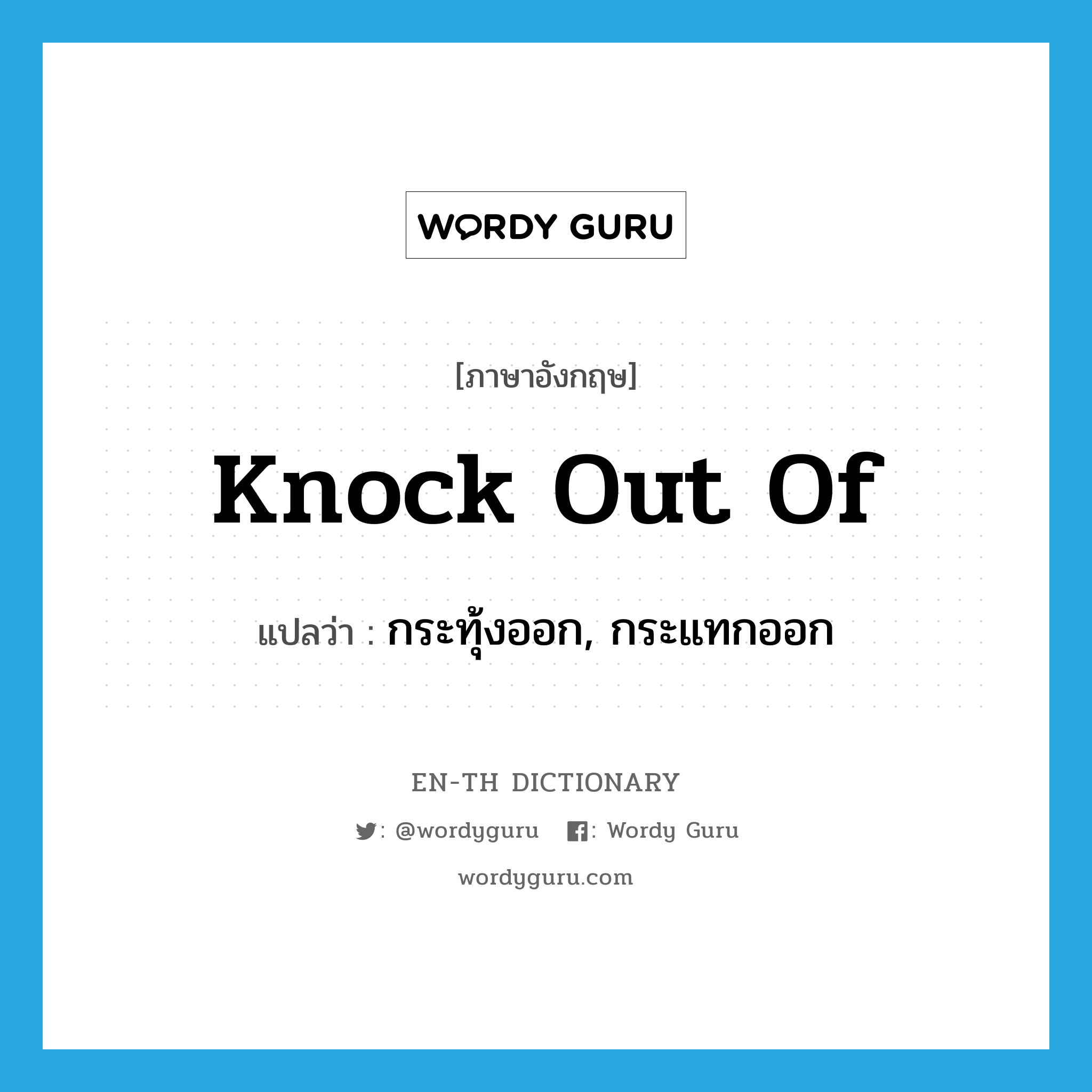 knock out of แปลว่า?, คำศัพท์ภาษาอังกฤษ knock out of แปลว่า กระทุ้งออก, กระแทกออก ประเภท PHRV หมวด PHRV