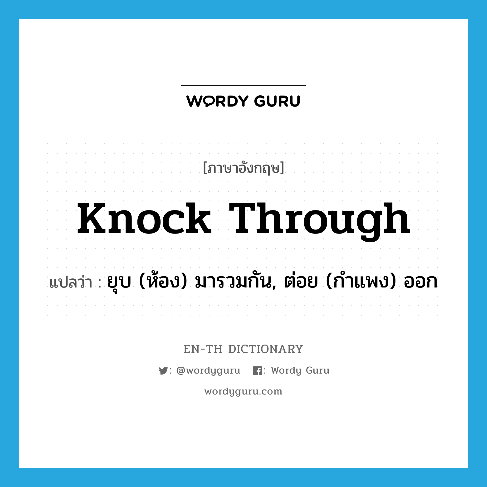 knock through แปลว่า?, คำศัพท์ภาษาอังกฤษ knock through แปลว่า ยุบ (ห้อง) มารวมกัน, ต่อย (กำแพง) ออก ประเภท PHRV หมวด PHRV