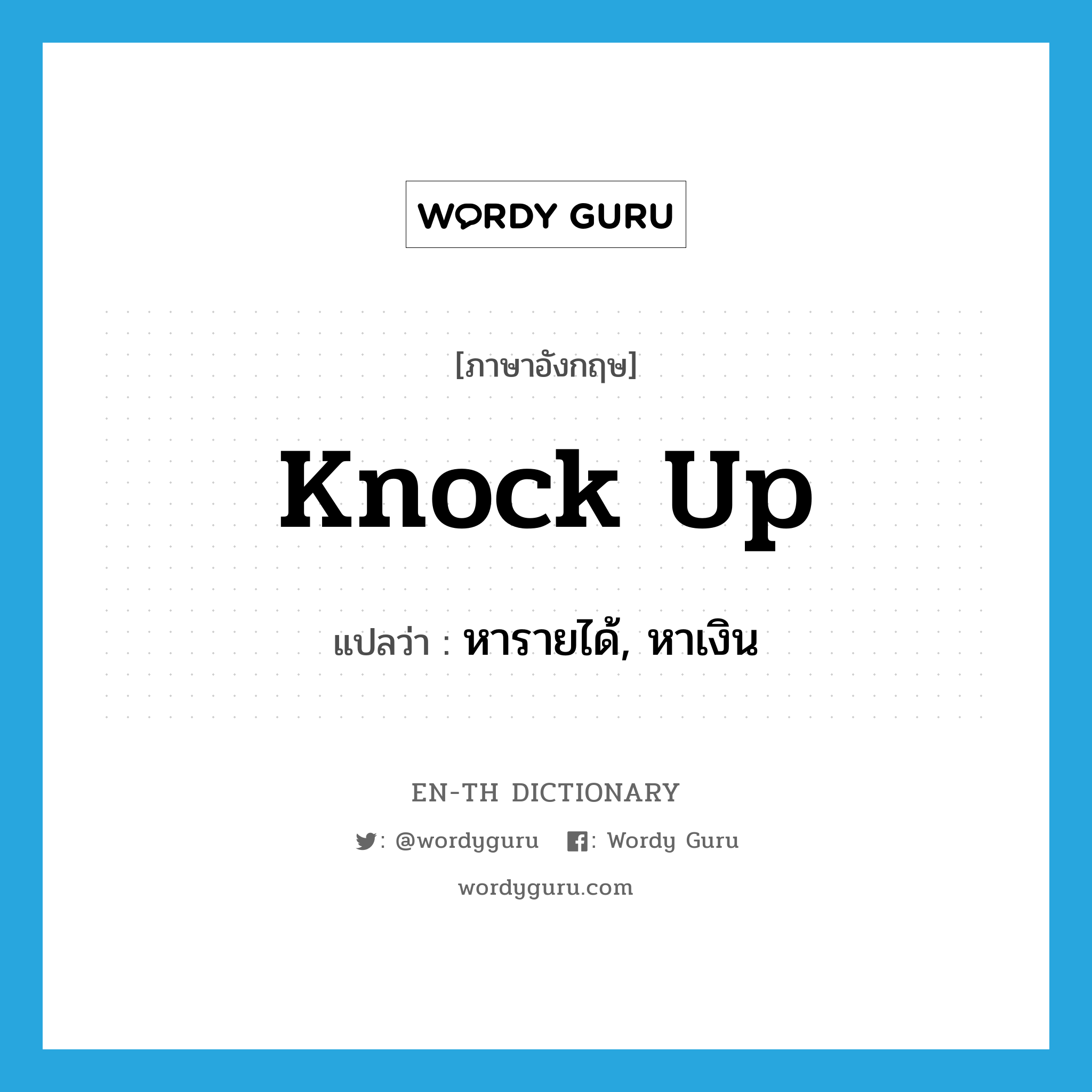 knock up แปลว่า?, คำศัพท์ภาษาอังกฤษ knock up แปลว่า หารายได้, หาเงิน ประเภท PHRV หมวด PHRV