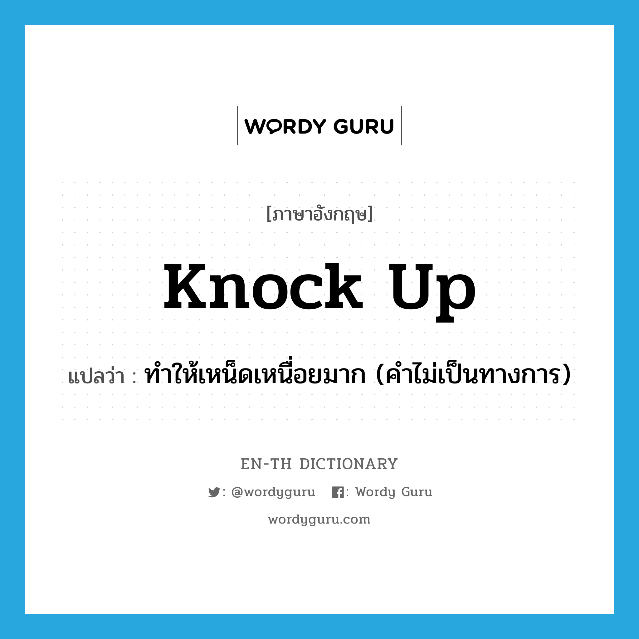 knock up แปลว่า?, คำศัพท์ภาษาอังกฤษ knock up แปลว่า ทำให้เหน็ดเหนื่อยมาก (คำไม่เป็นทางการ) ประเภท PHRV หมวด PHRV