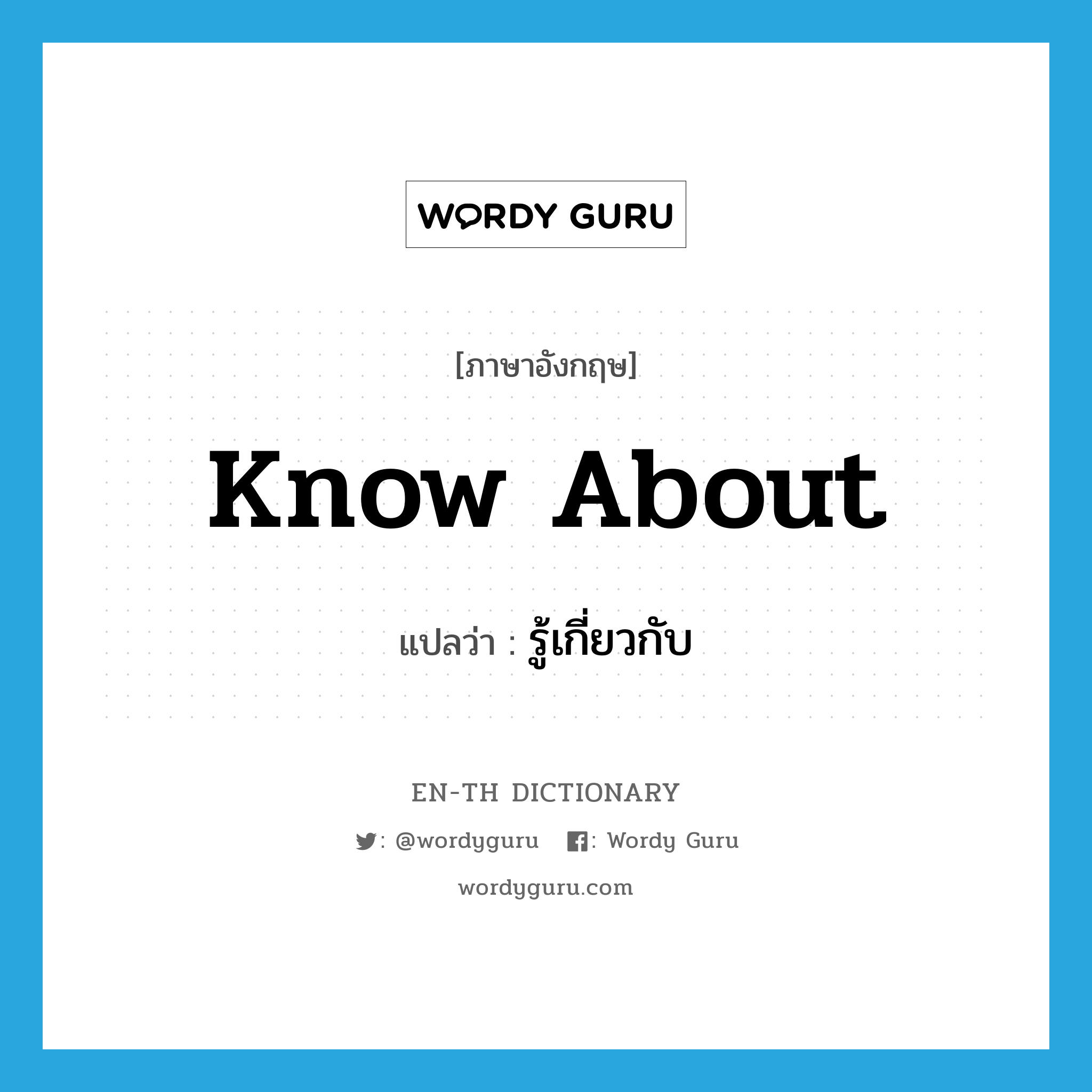 know about แปลว่า?, คำศัพท์ภาษาอังกฤษ know about แปลว่า รู้เกี่ยวกับ ประเภท PHRV หมวด PHRV