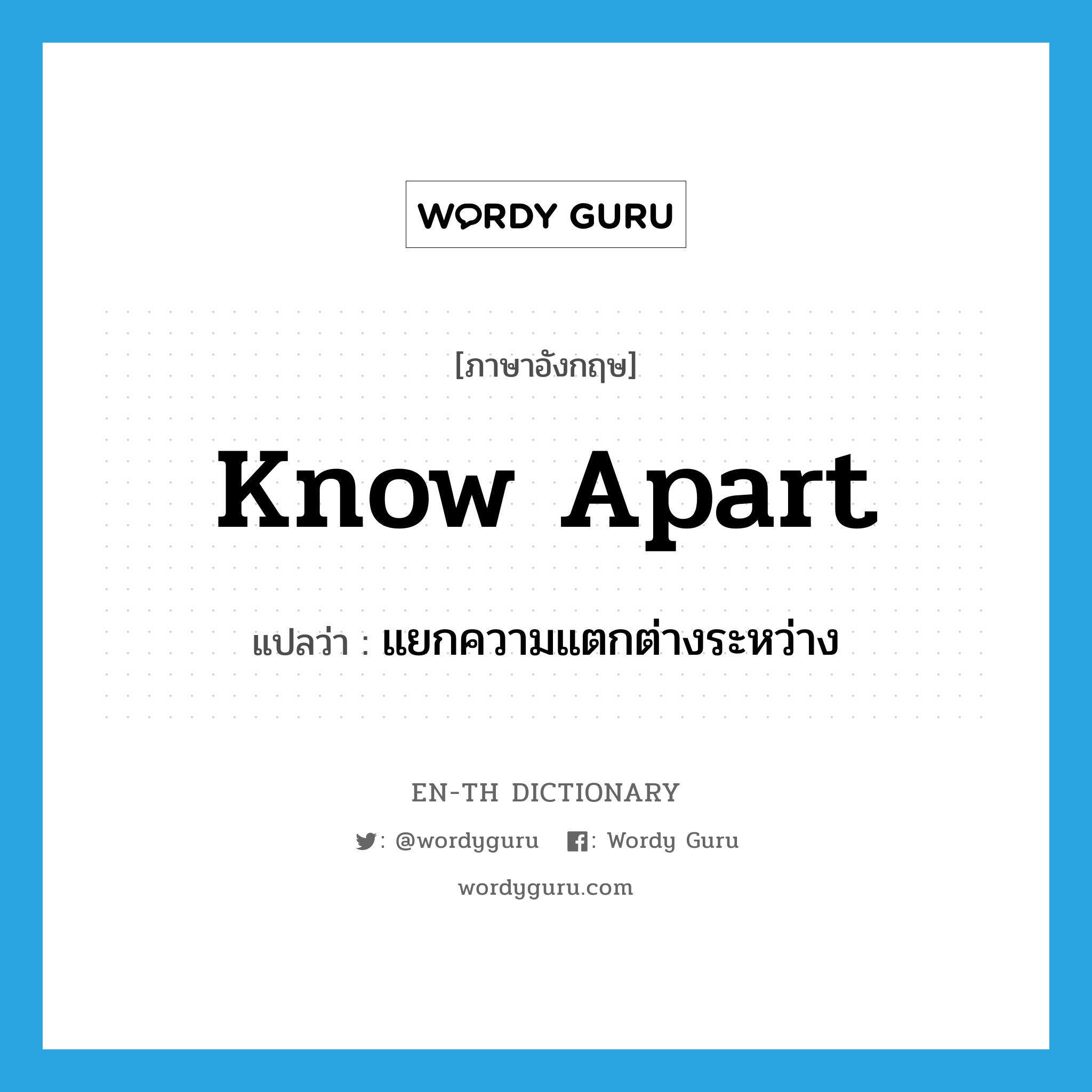 know apart แปลว่า?, คำศัพท์ภาษาอังกฤษ know apart แปลว่า แยกความแตกต่างระหว่าง ประเภท PHRV หมวด PHRV