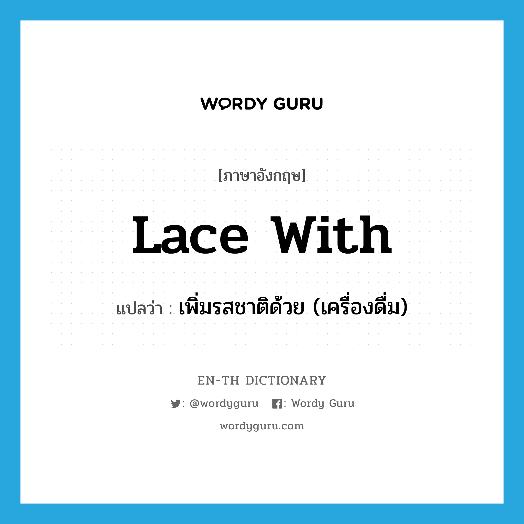 lace with แปลว่า?, คำศัพท์ภาษาอังกฤษ lace with แปลว่า เพิ่มรสชาติด้วย (เครื่องดื่ม) ประเภท PHRV หมวด PHRV