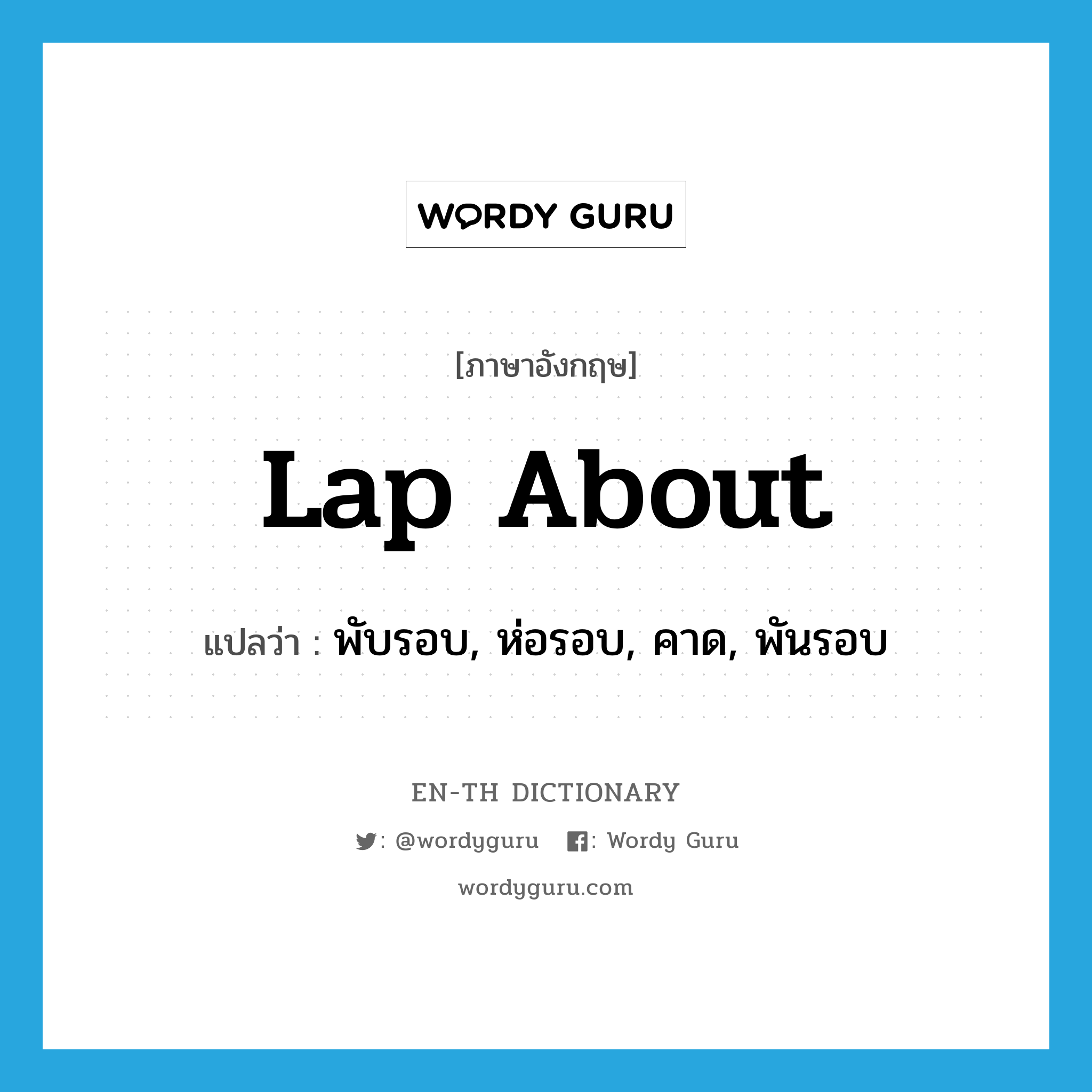 lap about แปลว่า?, คำศัพท์ภาษาอังกฤษ lap about แปลว่า พับรอบ, ห่อรอบ, คาด, พันรอบ ประเภท PHRV หมวด PHRV