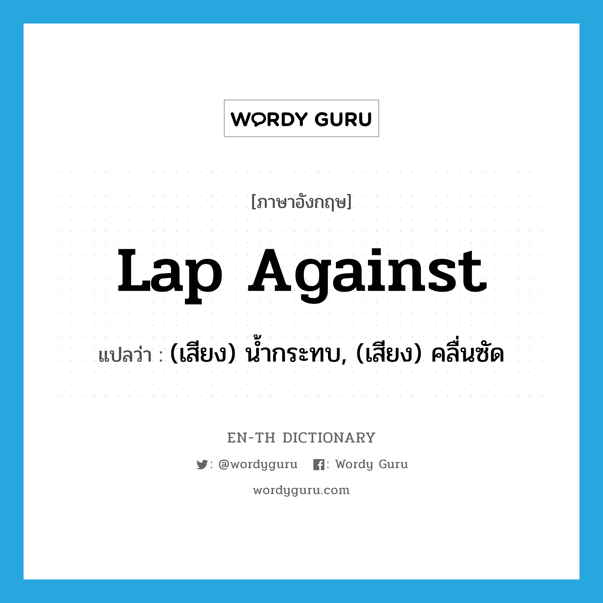 lap against แปลว่า?, คำศัพท์ภาษาอังกฤษ lap against แปลว่า (เสียง) น้ำกระทบ, (เสียง) คลื่นซัด ประเภท PHRV หมวด PHRV