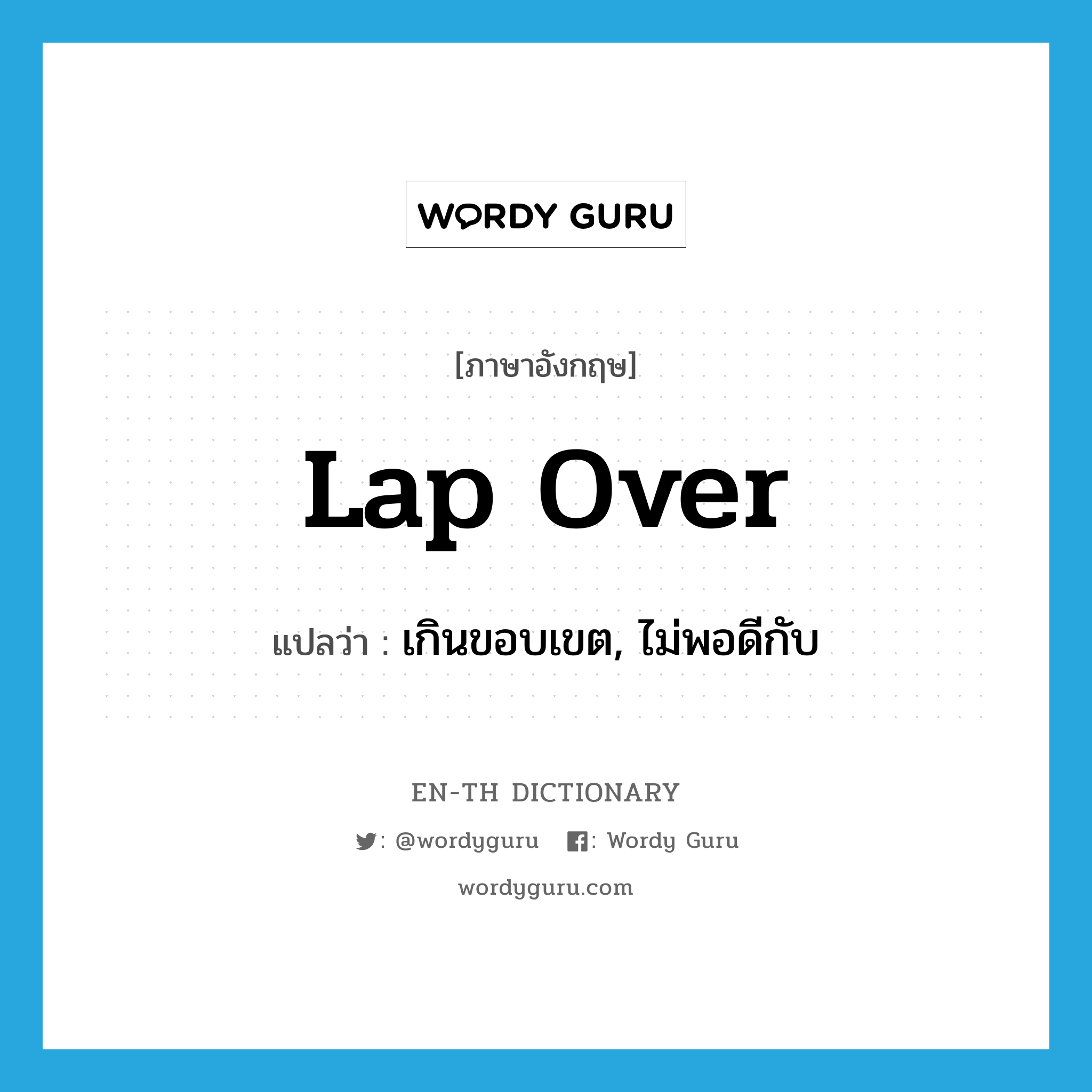 lap over แปลว่า?, คำศัพท์ภาษาอังกฤษ lap over แปลว่า เกินขอบเขต, ไม่พอดีกับ ประเภท PHRV หมวด PHRV