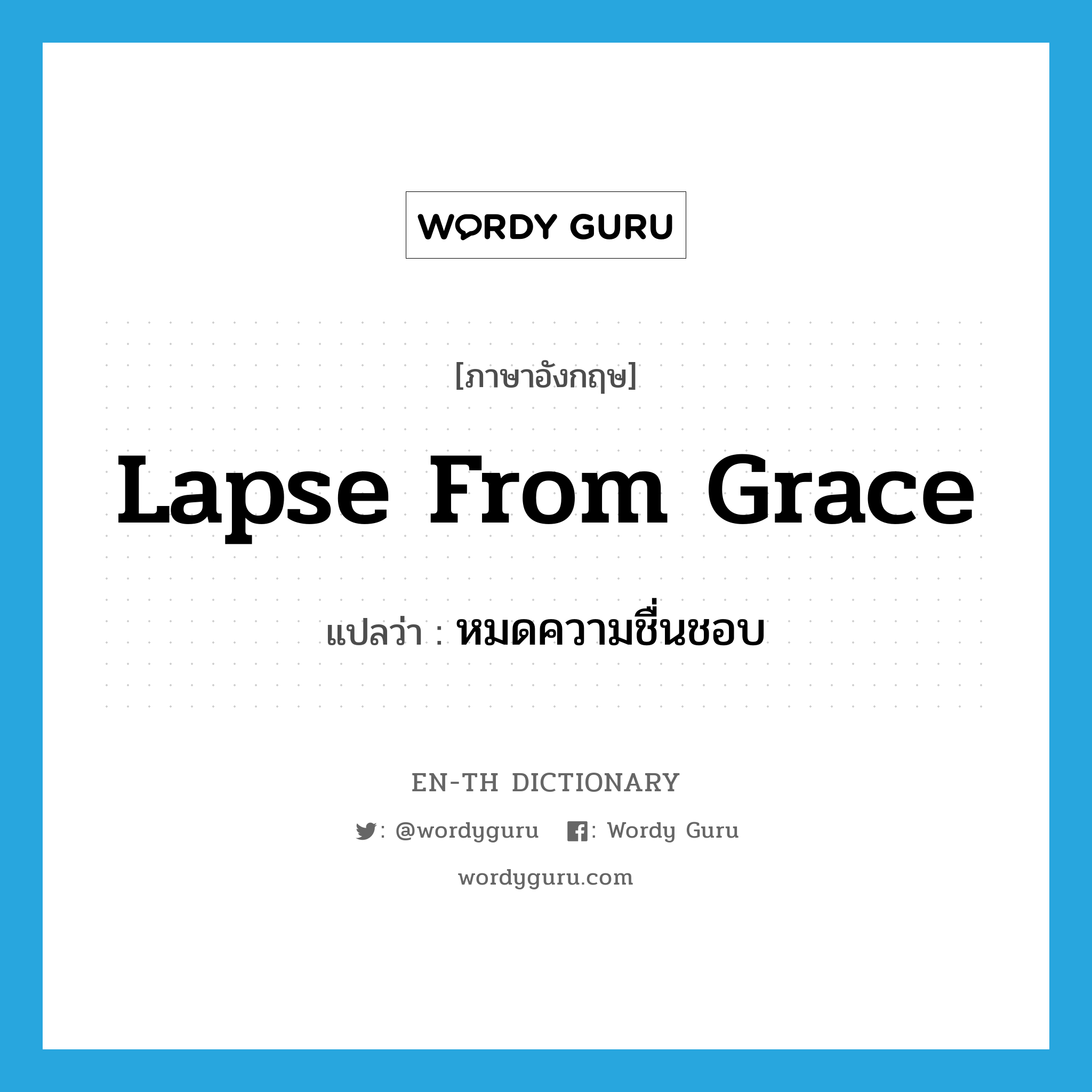 lapse from grace แปลว่า?, คำศัพท์ภาษาอังกฤษ lapse from grace แปลว่า หมดความชื่นชอบ ประเภท PHRV หมวด PHRV