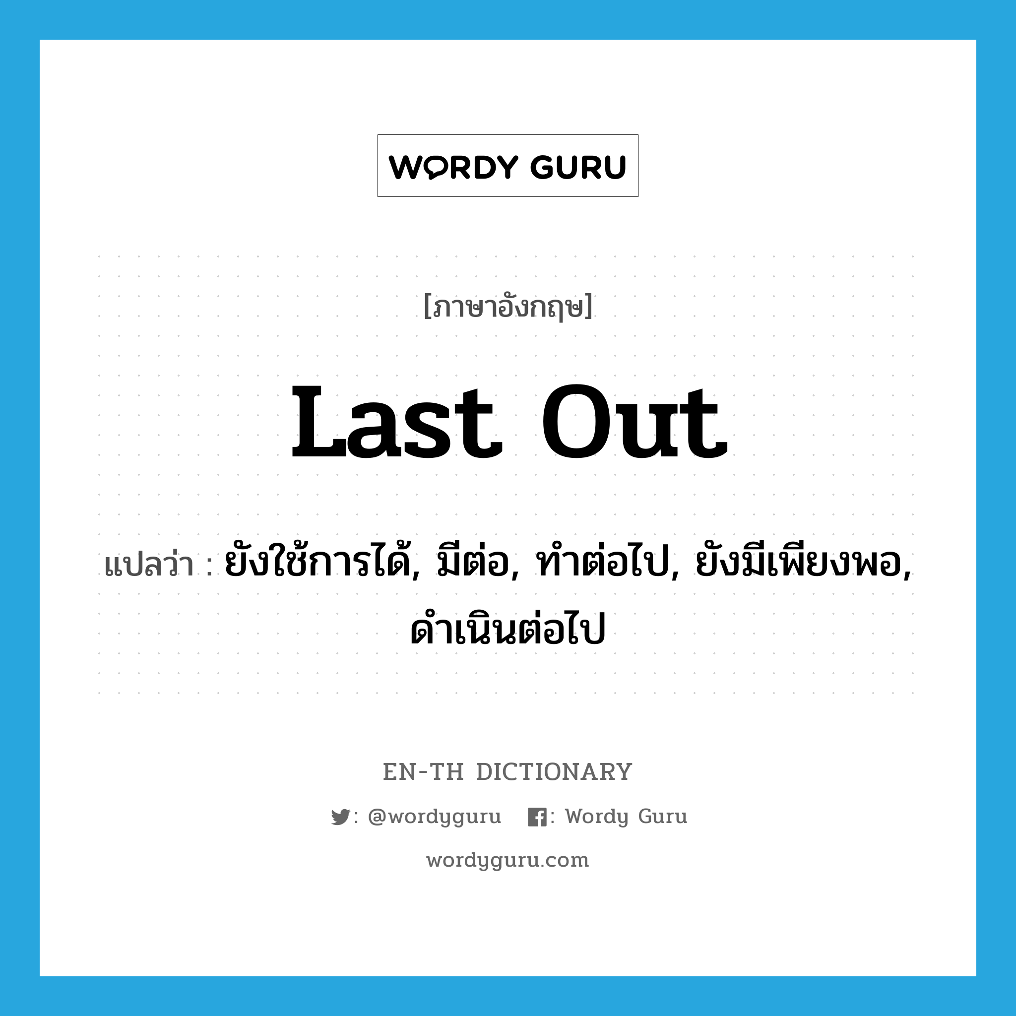 last out แปลว่า?, คำศัพท์ภาษาอังกฤษ last out แปลว่า ยังใช้การได้, มีต่อ, ทำต่อไป, ยังมีเพียงพอ, ดำเนินต่อไป ประเภท PHRV หมวด PHRV