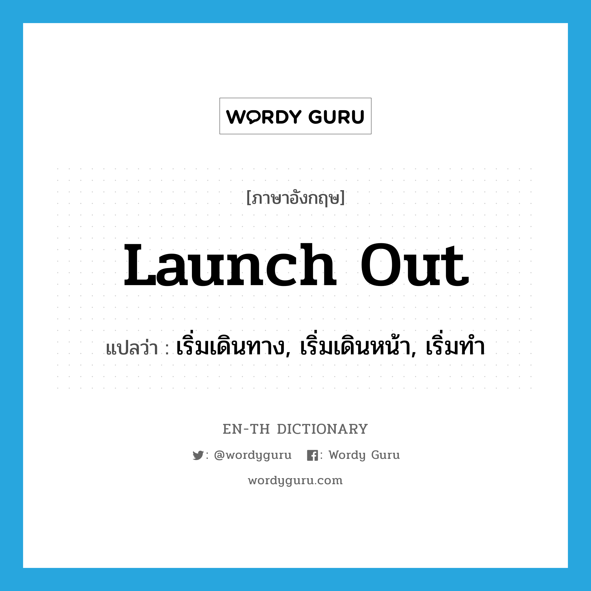 launch out แปลว่า?, คำศัพท์ภาษาอังกฤษ launch out แปลว่า เริ่มเดินทาง, เริ่มเดินหน้า, เริ่มทำ ประเภท PHRV หมวด PHRV