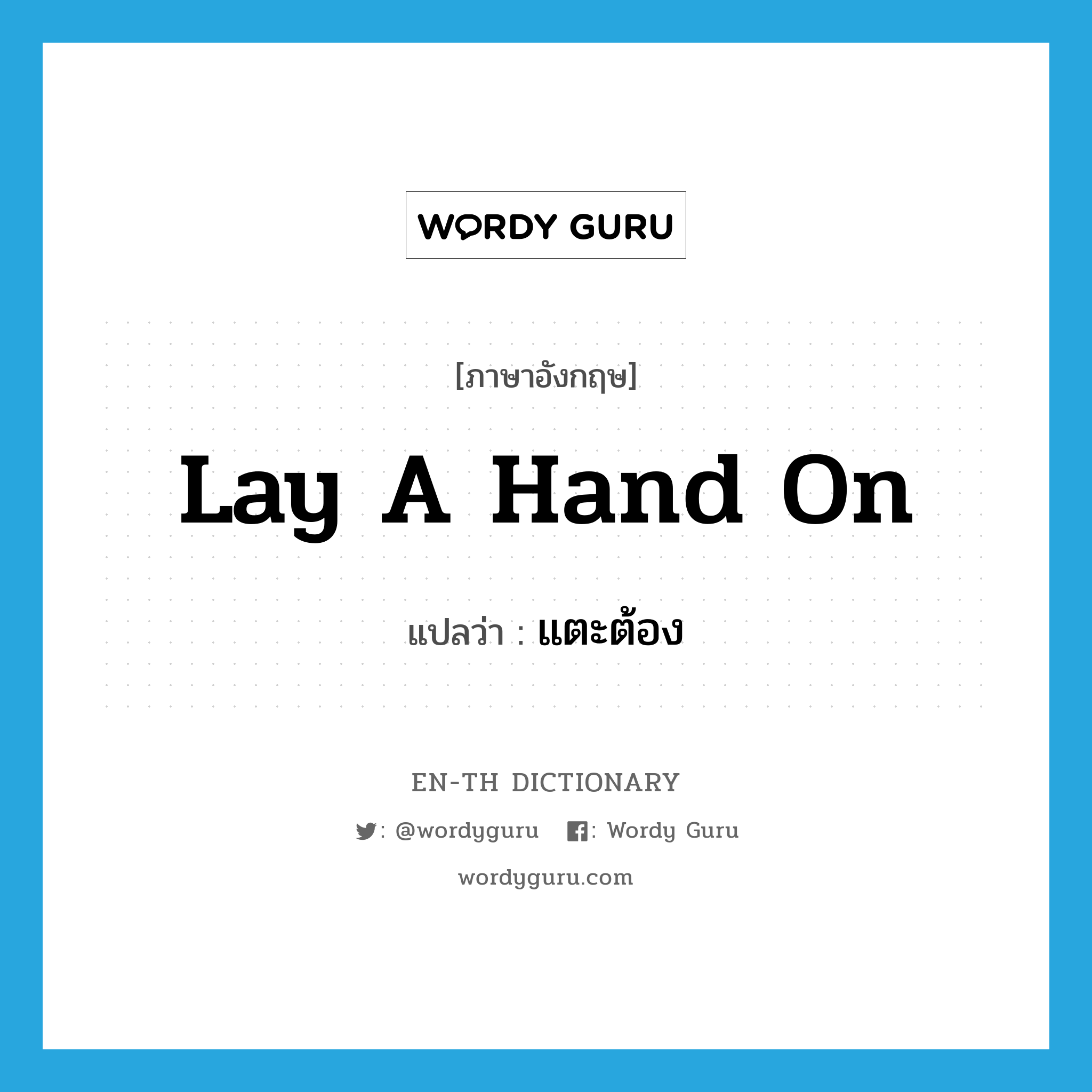 lay a hand on แปลว่า?, คำศัพท์ภาษาอังกฤษ lay a hand on แปลว่า แตะต้อง ประเภท IDM หมวด IDM