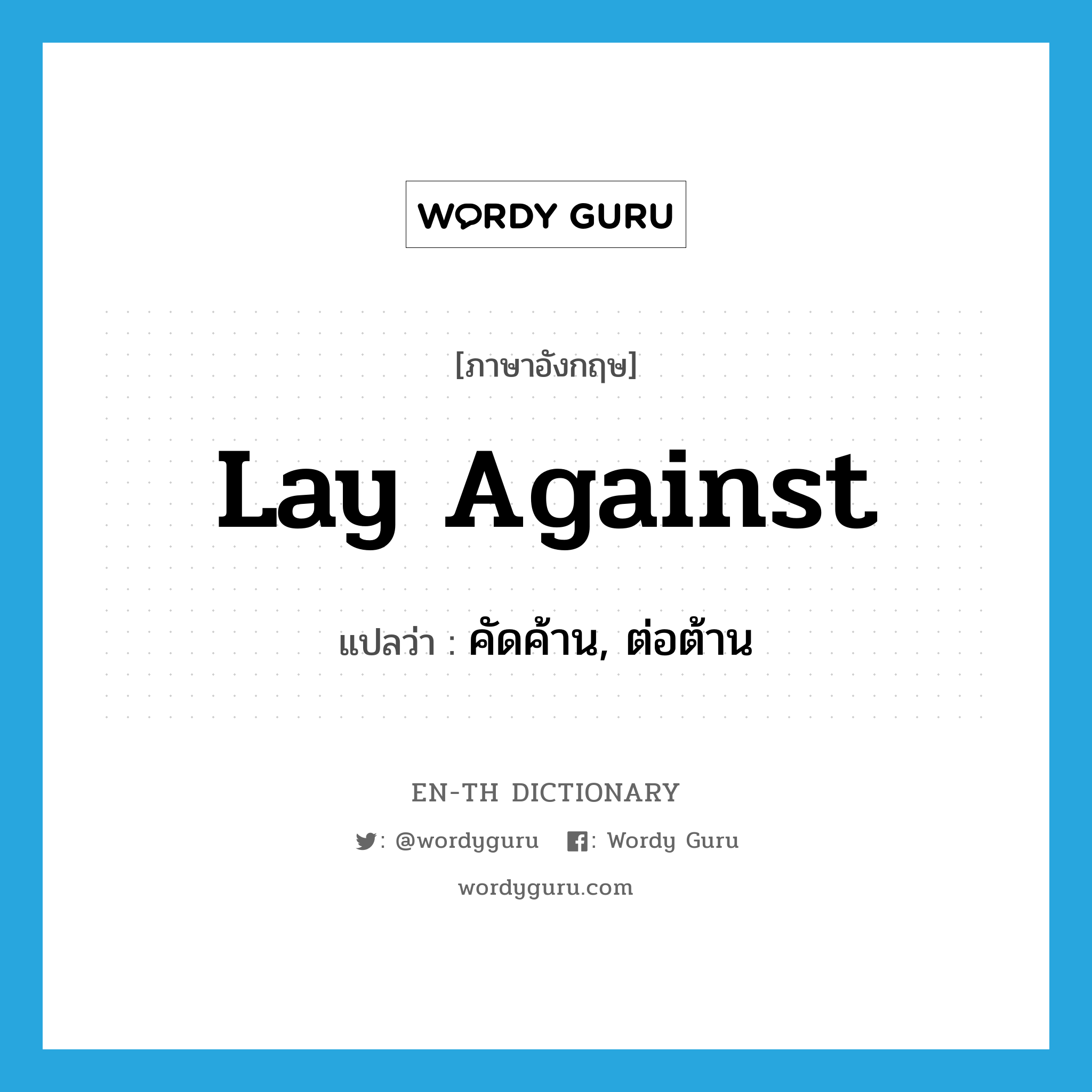 lay against แปลว่า?, คำศัพท์ภาษาอังกฤษ lay against แปลว่า คัดค้าน, ต่อต้าน ประเภท PHRV หมวด PHRV